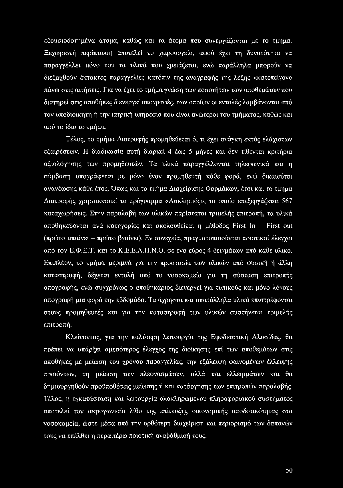 εξουσιοδοτημένα άτομα, καθώς και τα άτομα που συνεργάζονται με το τμήμα.