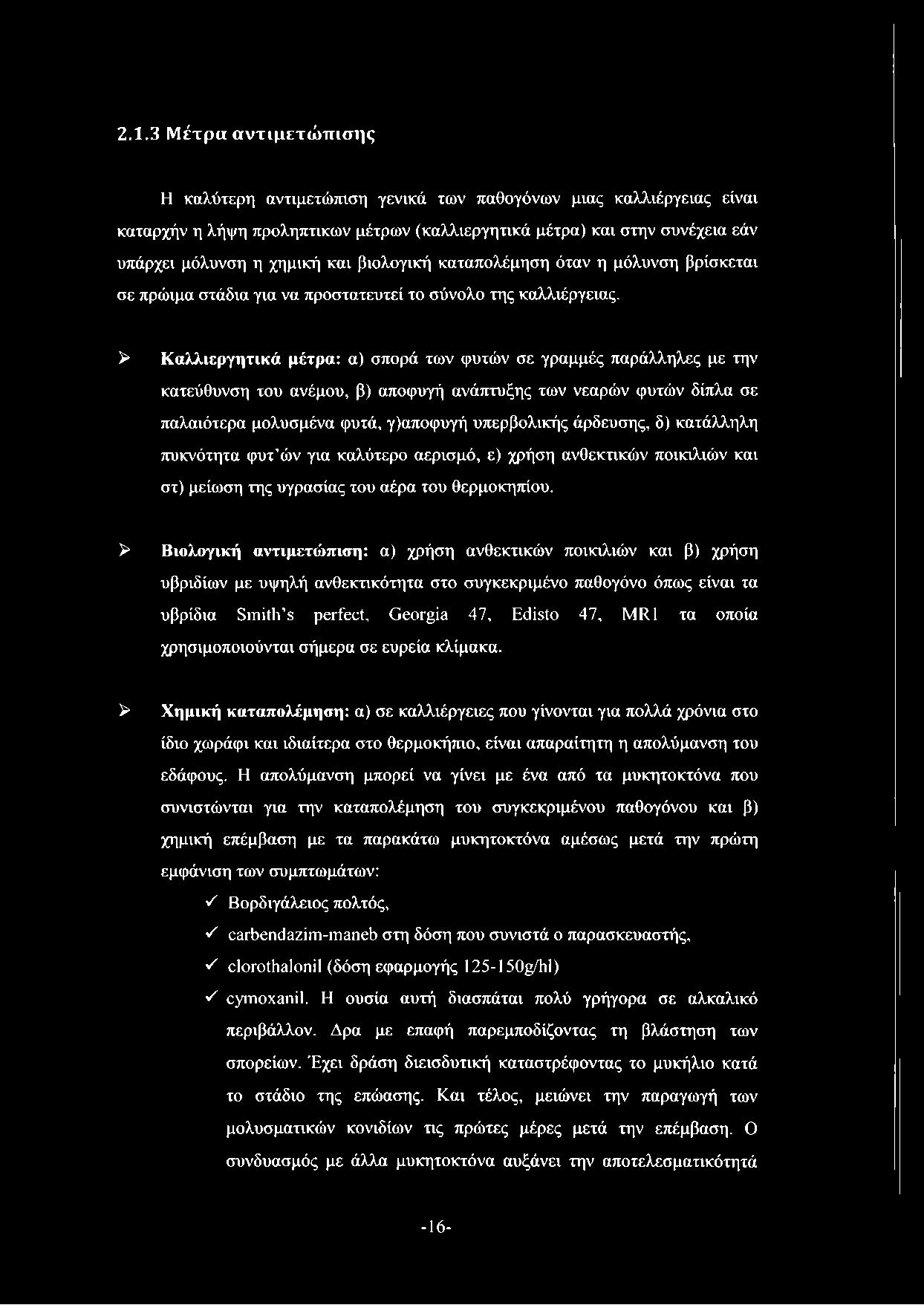 2.1.3 Μέτρα αντιμετώ πισης Η καλύτερη αντιμετώπιση γενικά των παθογόνων μιας καλλιέργειας είναι καταρχήν η λήψη προληπτικών μέτρων (καλλιεργητικά μέτρα) και στην συνέχεια εάν υπάρχει μόλυνση η χημική