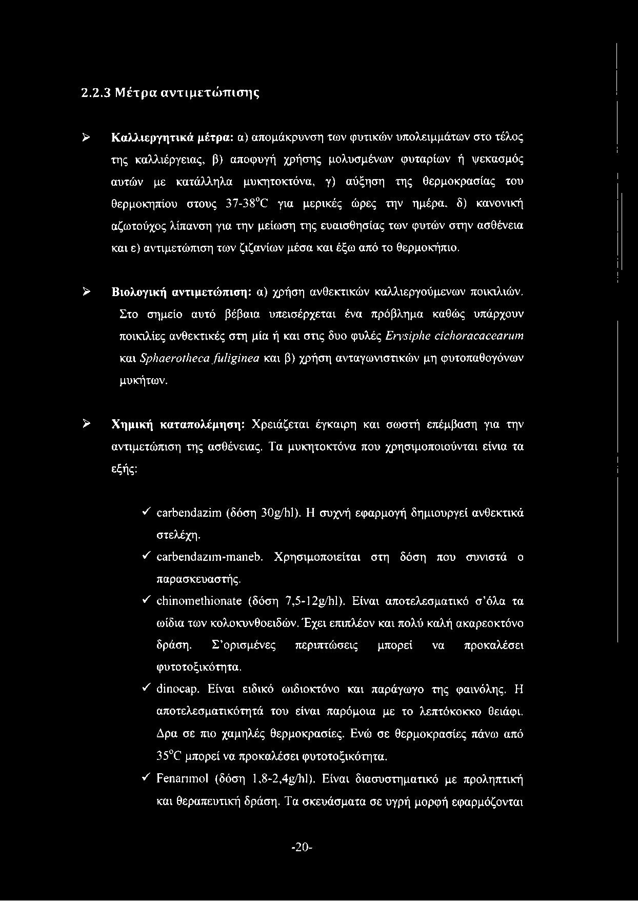 2.2.3 Μ έτρα αντιμετουπισης > Καλλιεργητικά μέτρα: α) απομάκρυνση των φυτικών υπολειμμάτων στο τέλος της καλλιέργειας, β) αποφυγή χρήσης μολυσμένων φυταρίων ή ψεκασμός αυτών με κατάλληλα μυκητοκτόνα,