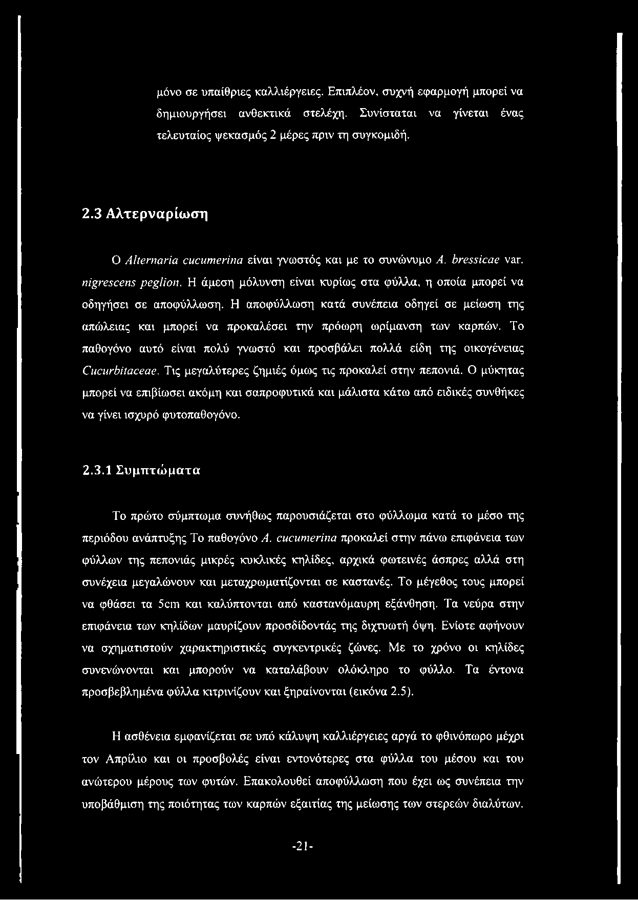 μόνο σε υπαίθριες καλλιέργειες. Επιπλέον, συχνή εφαρμογή μπορεί να δημιουργήσει ανθεκτικά στελέχη. Συνίσταται να γίνεται ένας τελευταίος ψεκασμός 2 