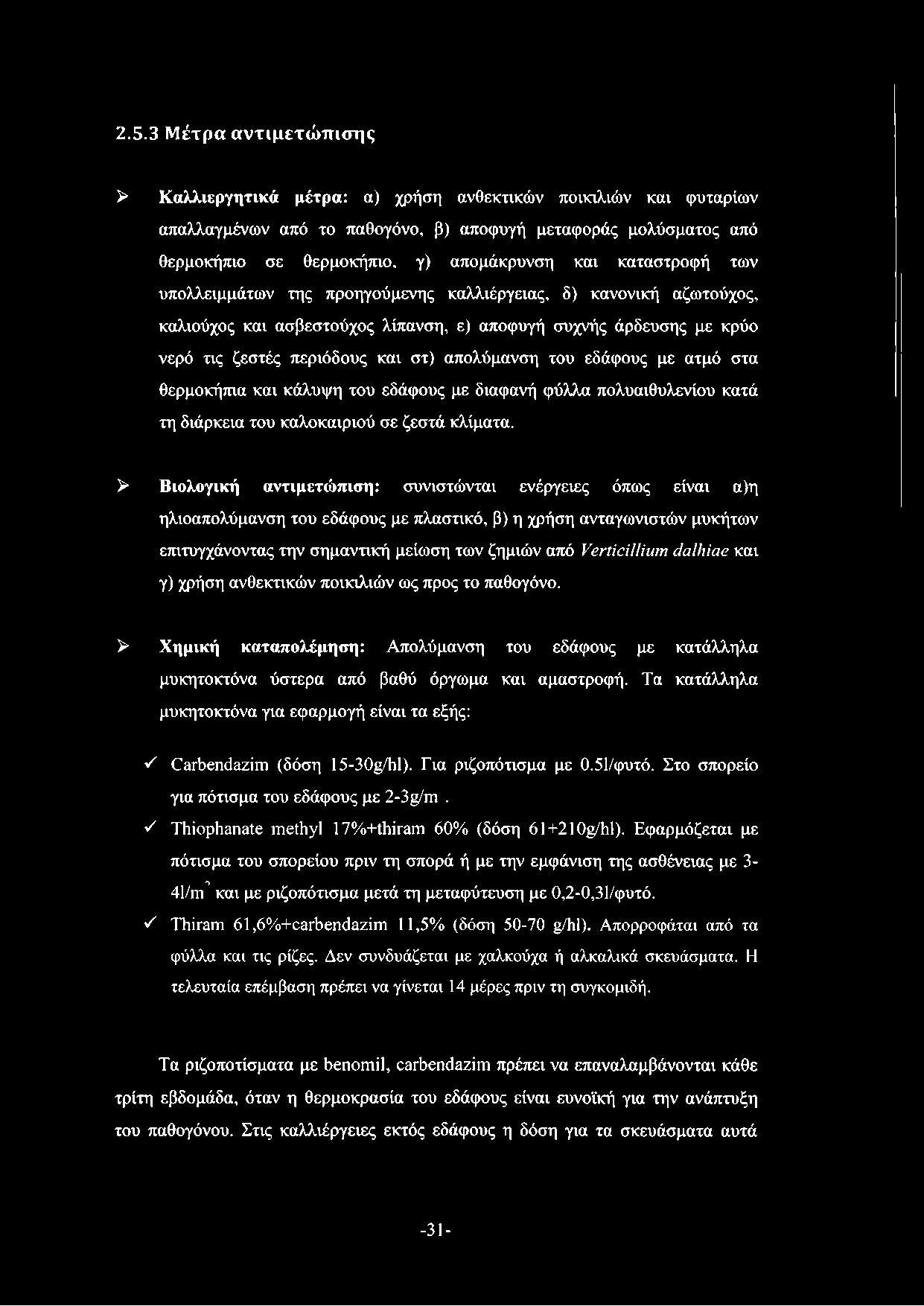 2.5.3 Μέτρα αντιμετώπισης > Καλλιεργητικά μέτρα: α) χρήση ανθεκτικών ποικιλιών και φυταρίων απαλλαγμένων από το παθογόνο, β) αποφυγή μεταφοράς μολύσματος από θερμοκήπιο σε θερμοκήπιο, γ) απομάκρυνση