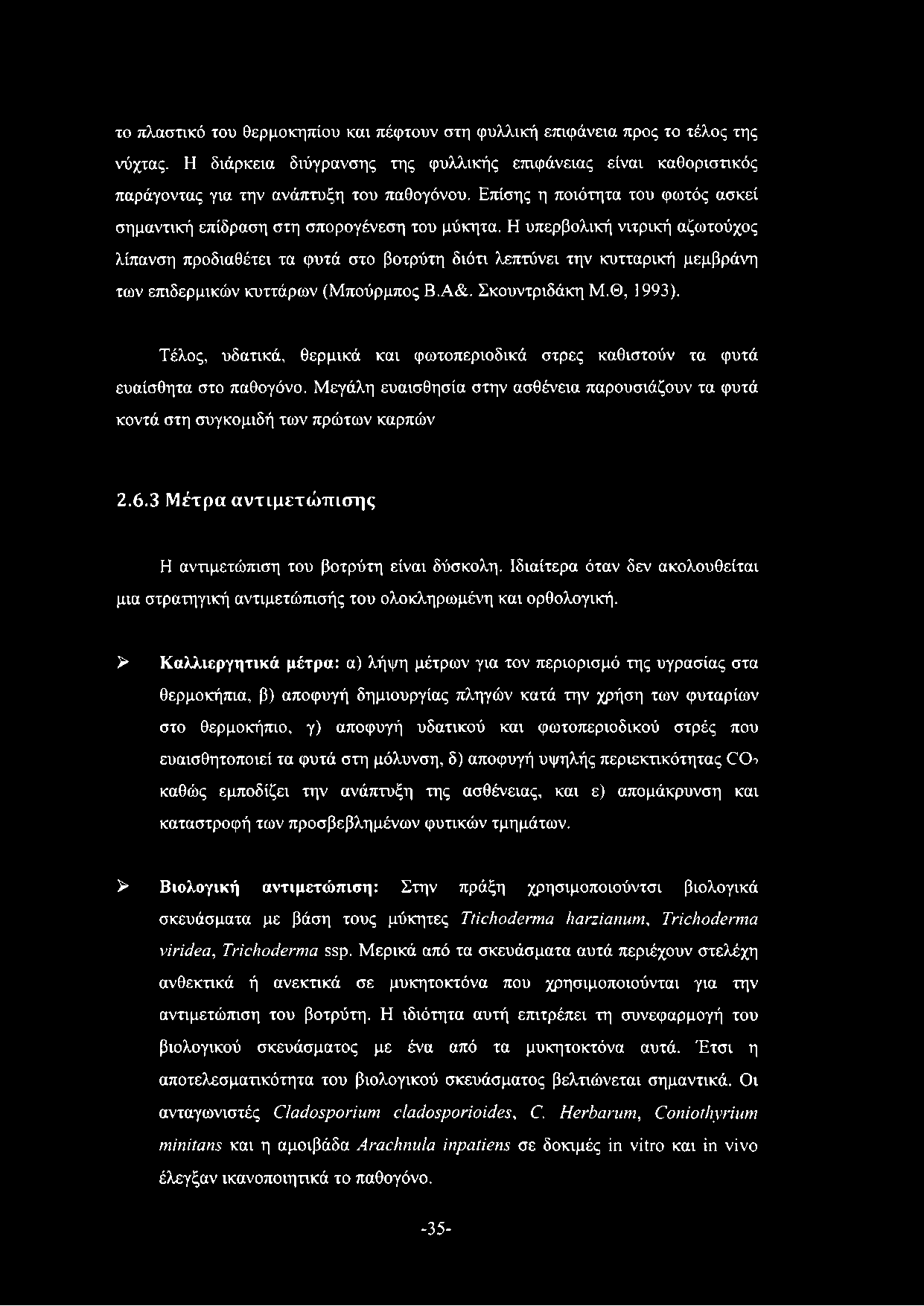 το πλαστικό του θερμοκηπίου και πέφτουν στη φυλλική επιφάνεια προς το τέλος της νύχτας. Η διάρκεια διύγρανσης της φυλλικής επιφάνειας είναι καθοριστικός παράγοντας για την ανάπτυξη του παθογόνου.