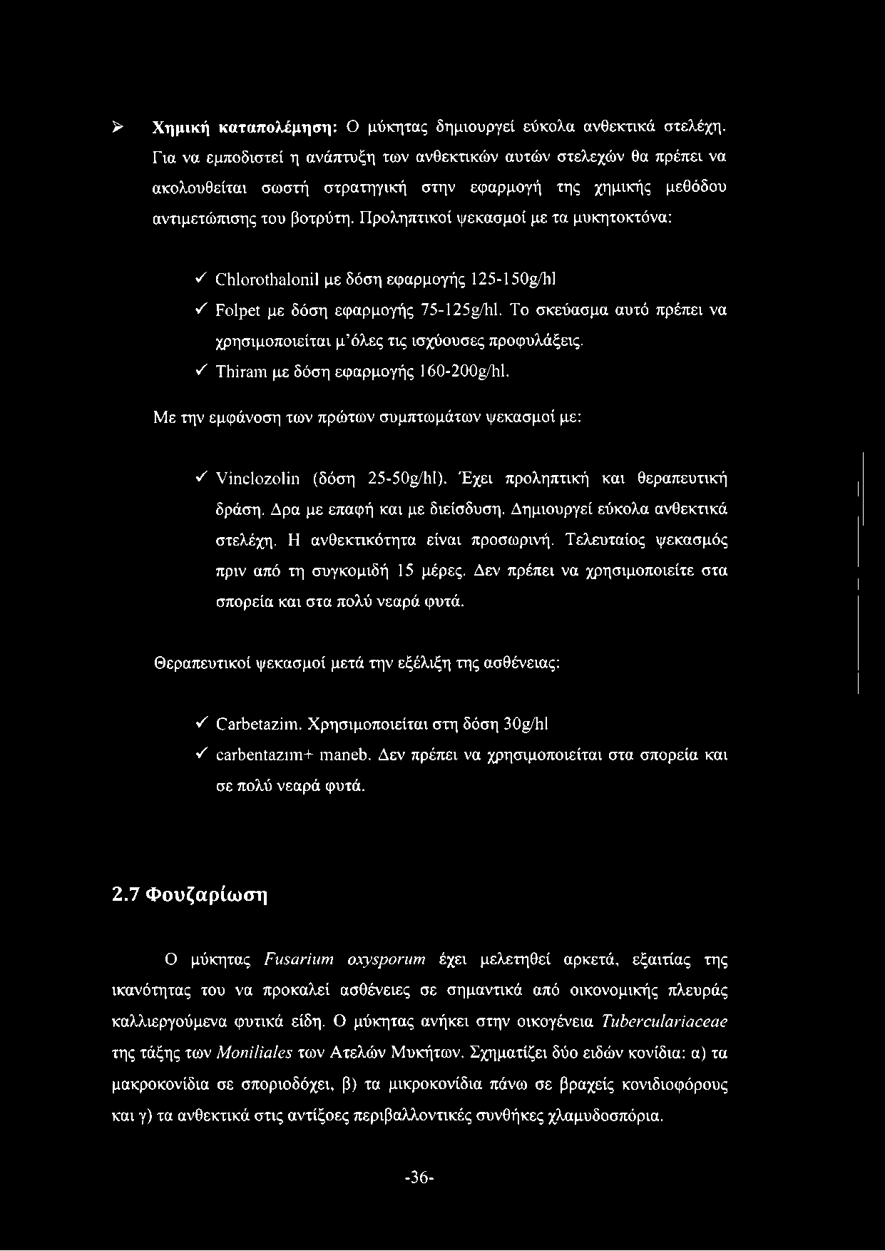 > Χημική καταπολέμηση: Ο μύκητας δημιουργεί εύκολα ανθεκτικά στελέχη.