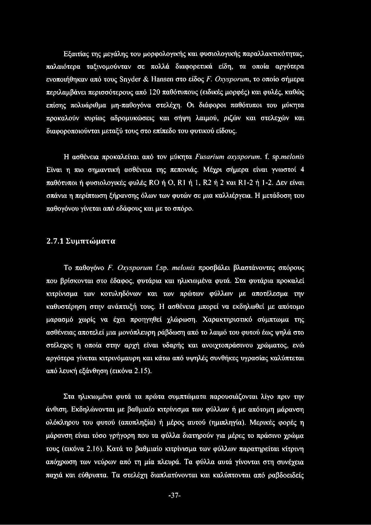 Εξαιτίας της μεγάλης του μορφολογικής καν φυσιολογικής παραλλακτικότητας, παλαιότερα ταξινομούνταν σε πολλά διαφορετικά είδη, τα οποία αργότερα ενοποιήθηκαν από τους Snyder & Hansen στο είδος F.