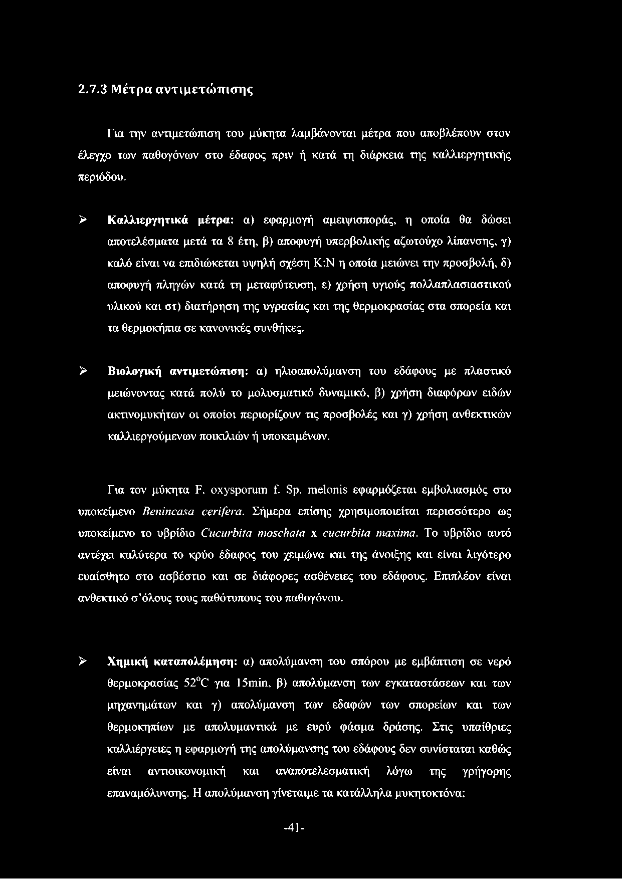 2.7.3 Μέτρα αντιμετώ πισης Για την αντιμετώπιση του μύκητα λαμβάνονται μέτρα που αποβλέπουν στον έλεγχο των παθογόνων στο έδαφος πριν ή κατά τη διάρκεια της καλλιεργητικής περιόδου.