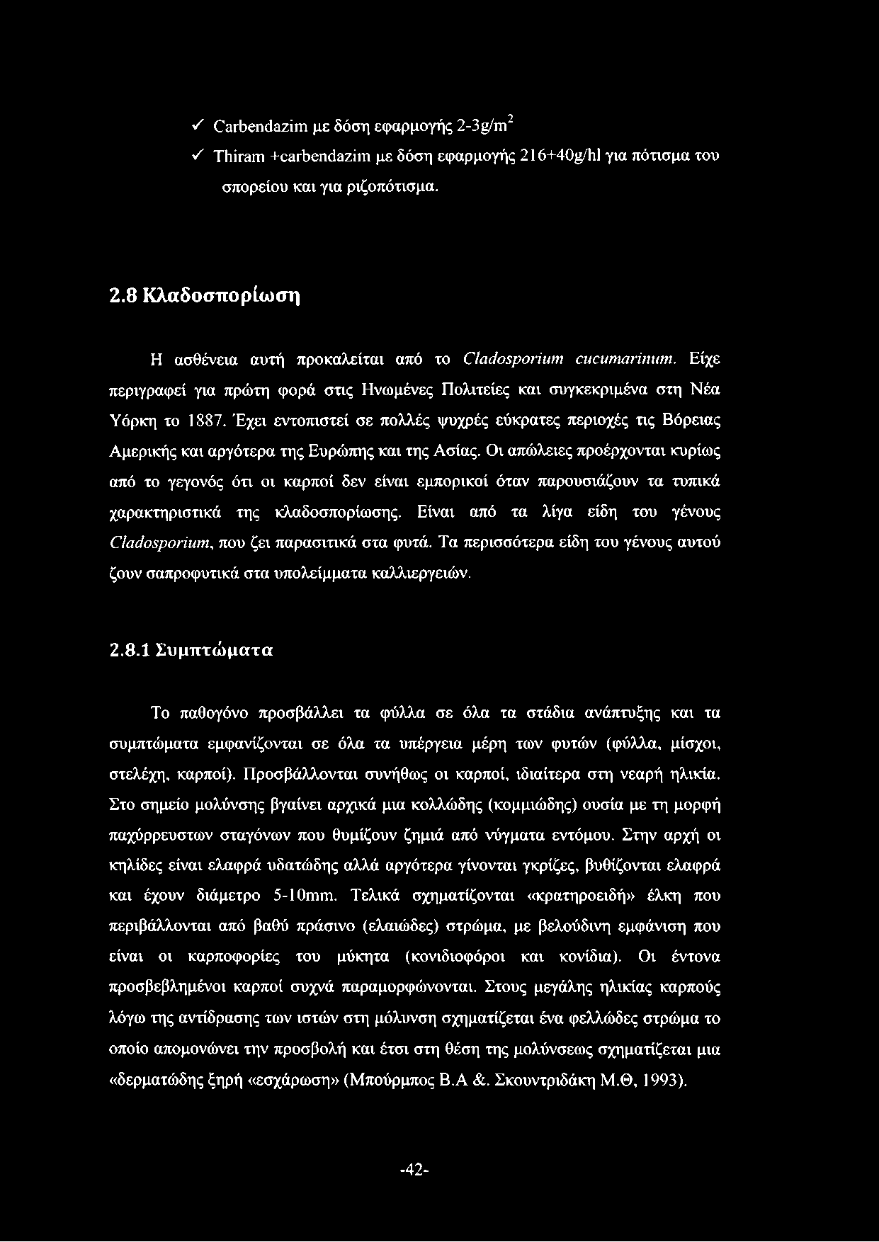 2 / Οβτδβηάβζίιη με δόση εφαρμογής 2-3μ/πι ν' ΤΙτίταπι +03Γ0επόαζίιτι με δόση εφαρμογής 216+40μ/1ι1 για πότισμα του σπορείου και για ριζοπότισμα. 2.8 Κλαδοσπορίωση Η ασθένεια αυτή προκαλείται από το Cladosporium cucumarinum.