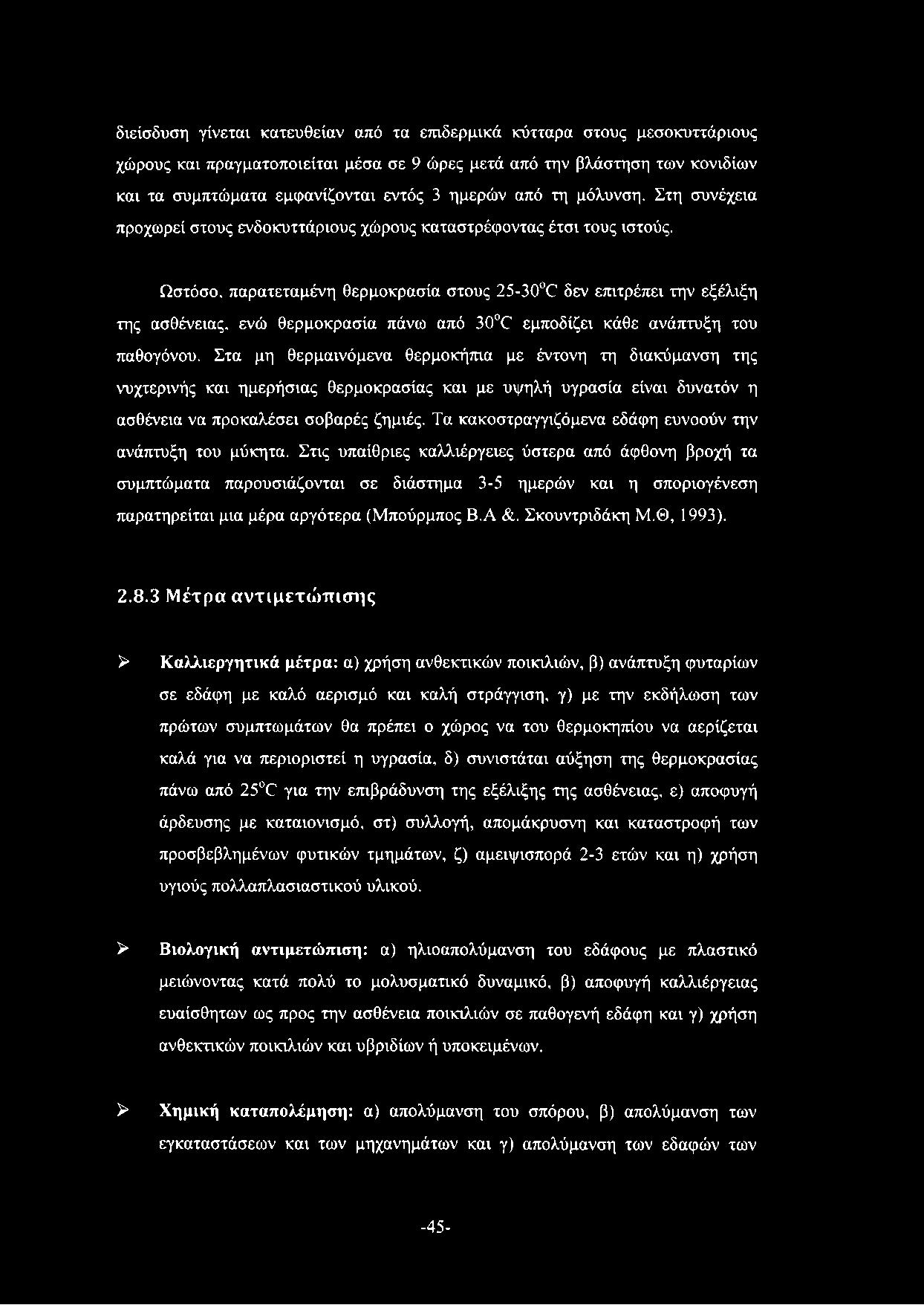 διείσδυση γίνεται κατευθείαν από τα επιδερμικά κύτταρα στους μεσοκυττάριους χώρους και πραγματοποιείται μέσα σε 9 ώρες μετά από την βλάστηση των κονιδίων και τα συμπτώματα εμφανίζονται εντός 3 ημερών