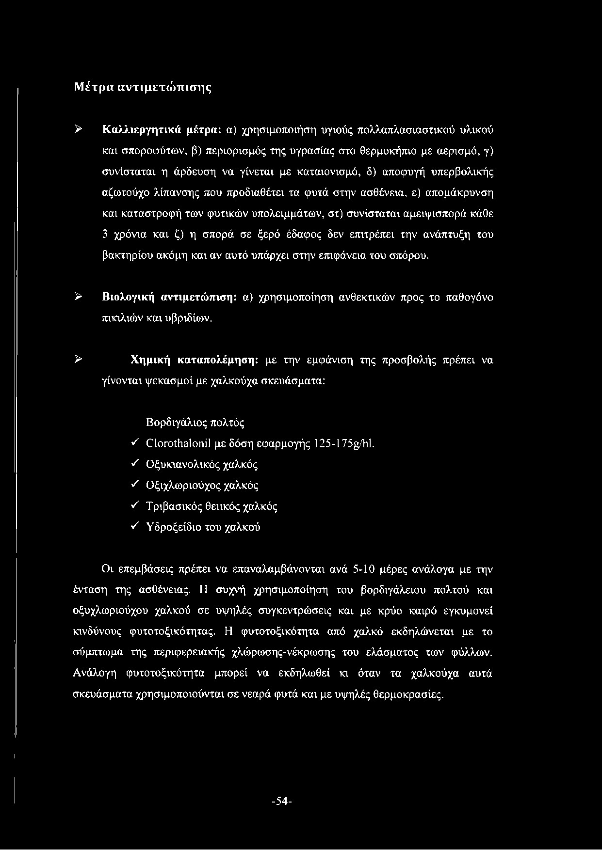 Μέτρα αντιμετώ πισης > Καλλιεργητικά μέτρα: α) χρησιμοποιήση υγιούς πολλαπλασιαστικού υλικού και σποροφύτων, β) περιορισμός της υγρασίας στο θερμοκήπιο με αερισμό, γ) συνίσταται η άρδευση να γίνεται