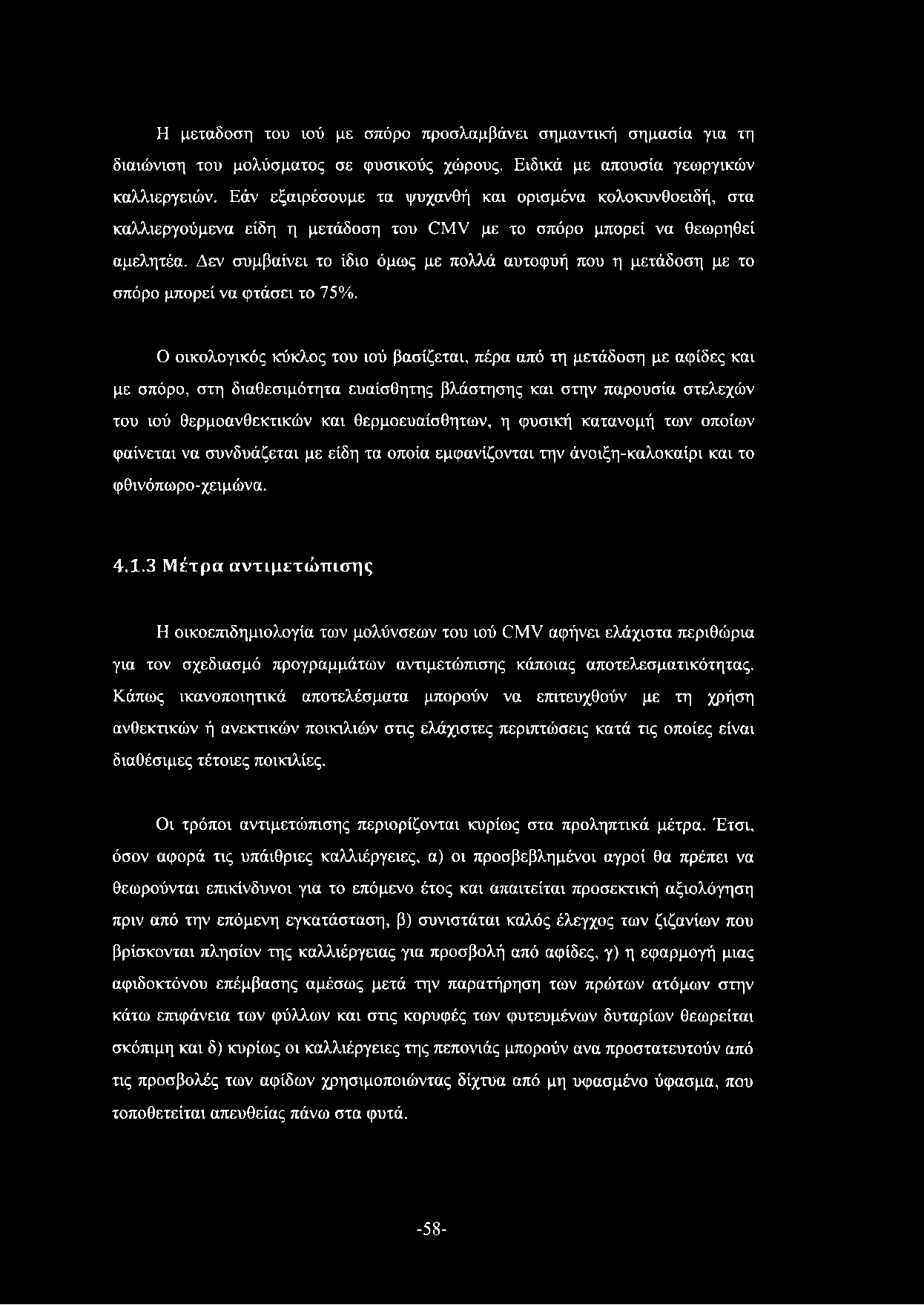 Η μετάδοση του ιού με σπόρο προσλαμβάνει σημαντική σημασία για τη διαιώνιση του μολύσματος σε φυσικούς χώρους. Ειδικά με απουσία γεωργικών καλλιεργειών.