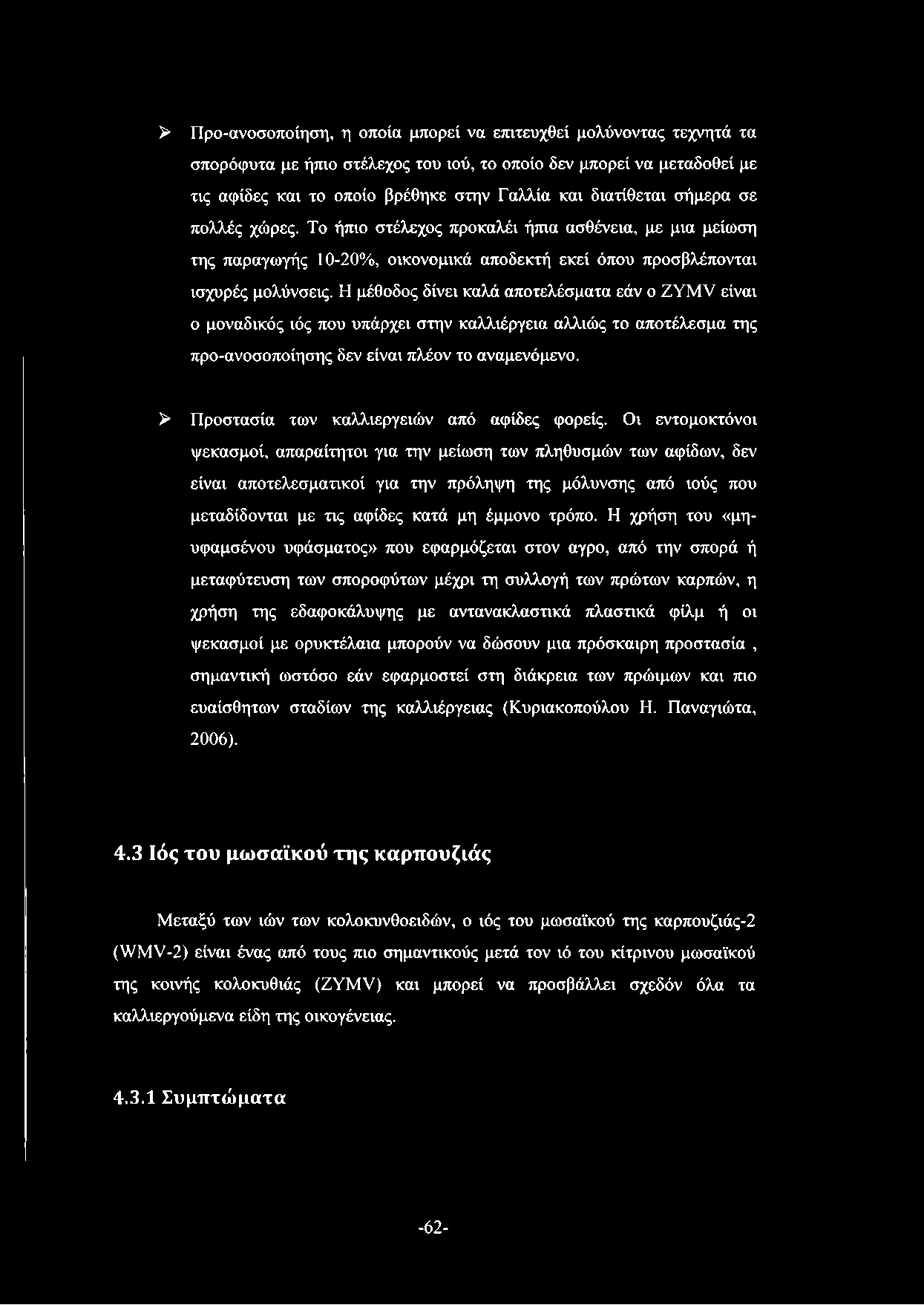 > Προ-ανοσοποίηση, η οποία μπορεί να επιτευχθεί μολύνοντας τεχνητά τα σπορόφυτα με ήπιο στέλεχος του ιού, το οποίο δεν μπορεί να μεταδοθεί με τις αφίδες και το οποίο βρέθηκε στην Γαλλία και