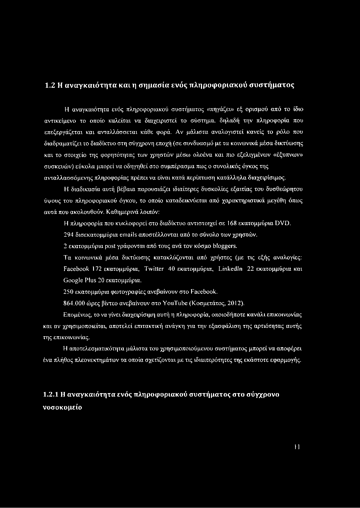 1.2 Η αναγκαιότητα και η σημασία ενός πληρφριακύ συστήματς Η αναγκαιότητα ενός πληρφριακύ συστήματς «πηγάζει» εξ ρισμύ από τ ίδι αντικείμεν τ πί καλείται να διαχειριστεί τ σύστημα, δηλαδή την