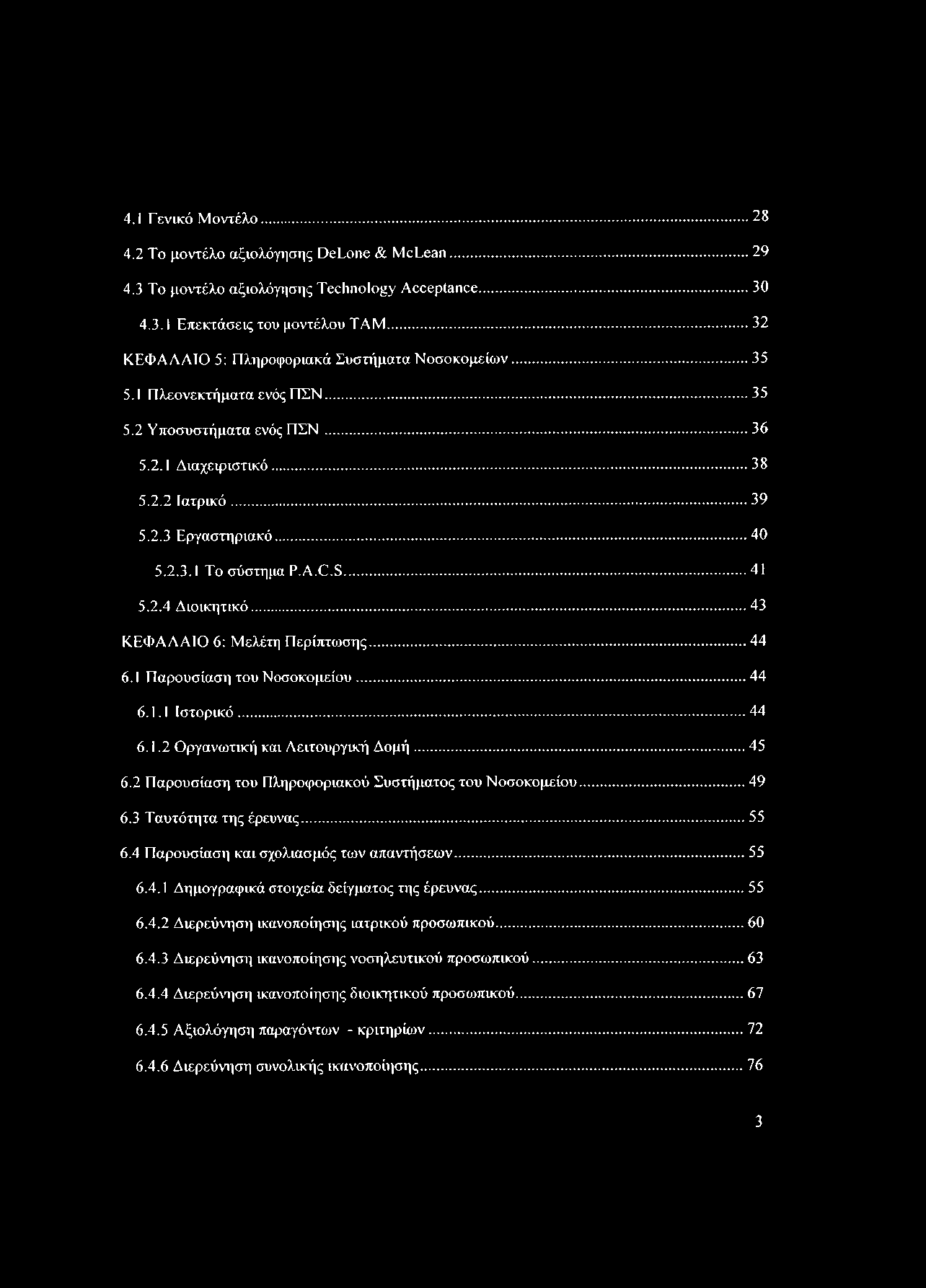 4.1 Γενικό Μντέλ 28 4.2 Τ μντέλ αξιλόγησης DeLone & M clean... 29 4.3 Τ μντέλ αξιλόγησης Technology Acceptance...30 4.3.1 Επεκτάσεις τυ μντέλυ ΤΑΜ... 32 ΚΕΦΑΑΑΙΟ 5: Πληρφριακά Συστήματα Νσκμείων.