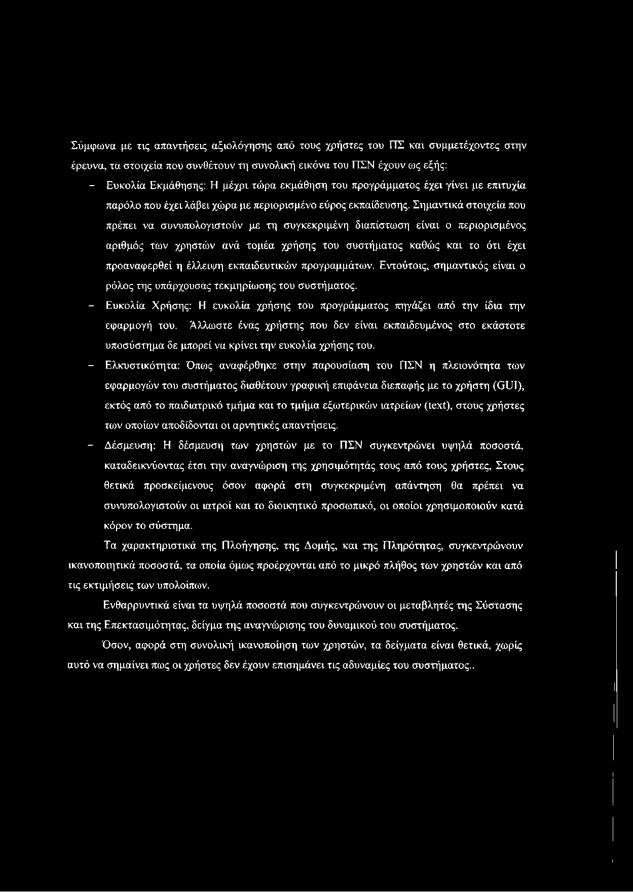 Σύμφωνα με τις απαντήσεις αξιλόγησης από τυς χρήστες τυ ΠΣ και συμμετέχντες στην έρευνα, τα στιχεία πυ συνθέτυν τη συνλική εικόνα τυ ΠΣΝ έχυν ως εξής: - Ευκλία Εκμάθησης: Η μέχρι τώρα εκμάθηση τυ