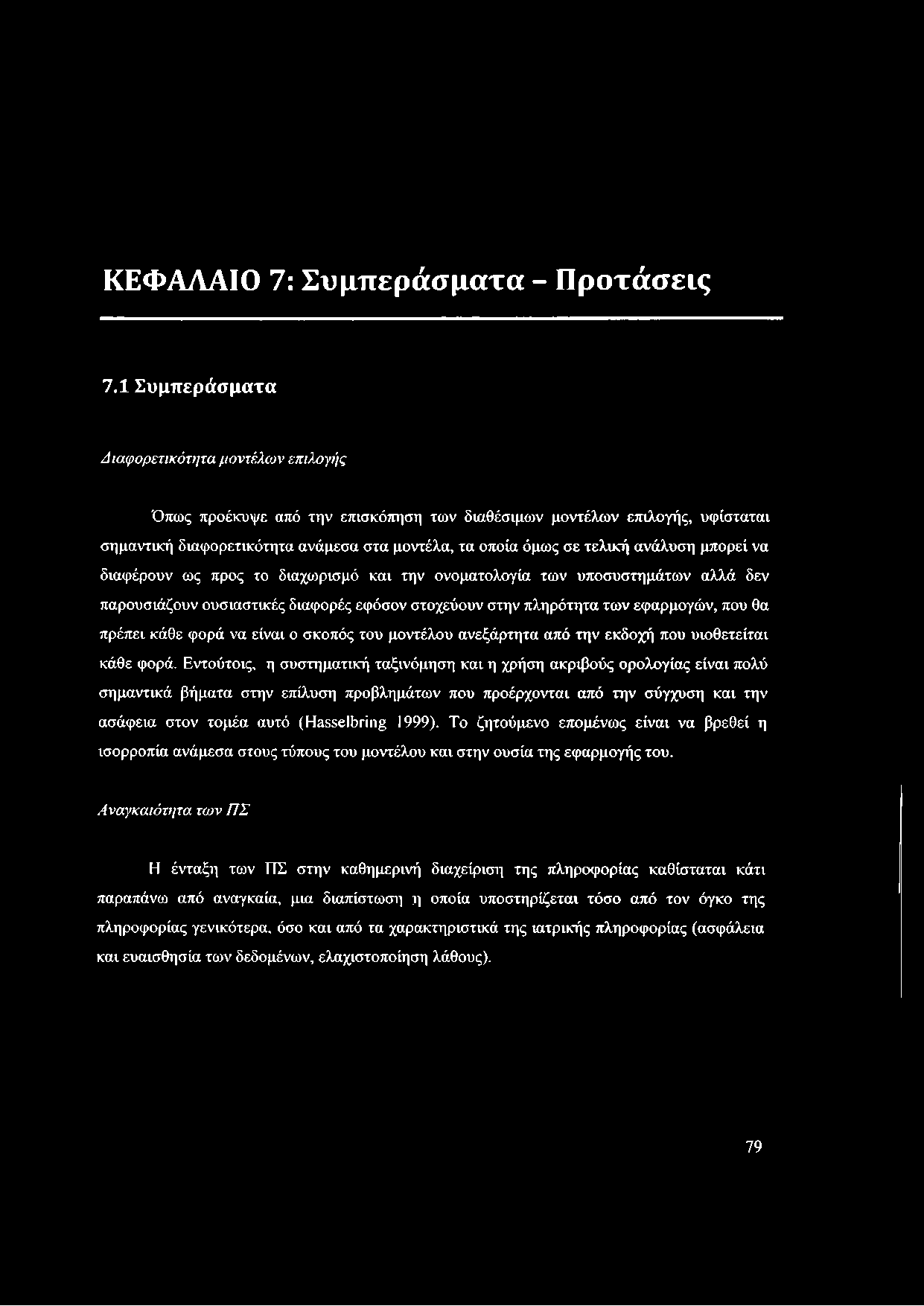 ΚΕΦΑΛΑΙΟ 7: Συμπεράσματα - Πρτάσεις 7.