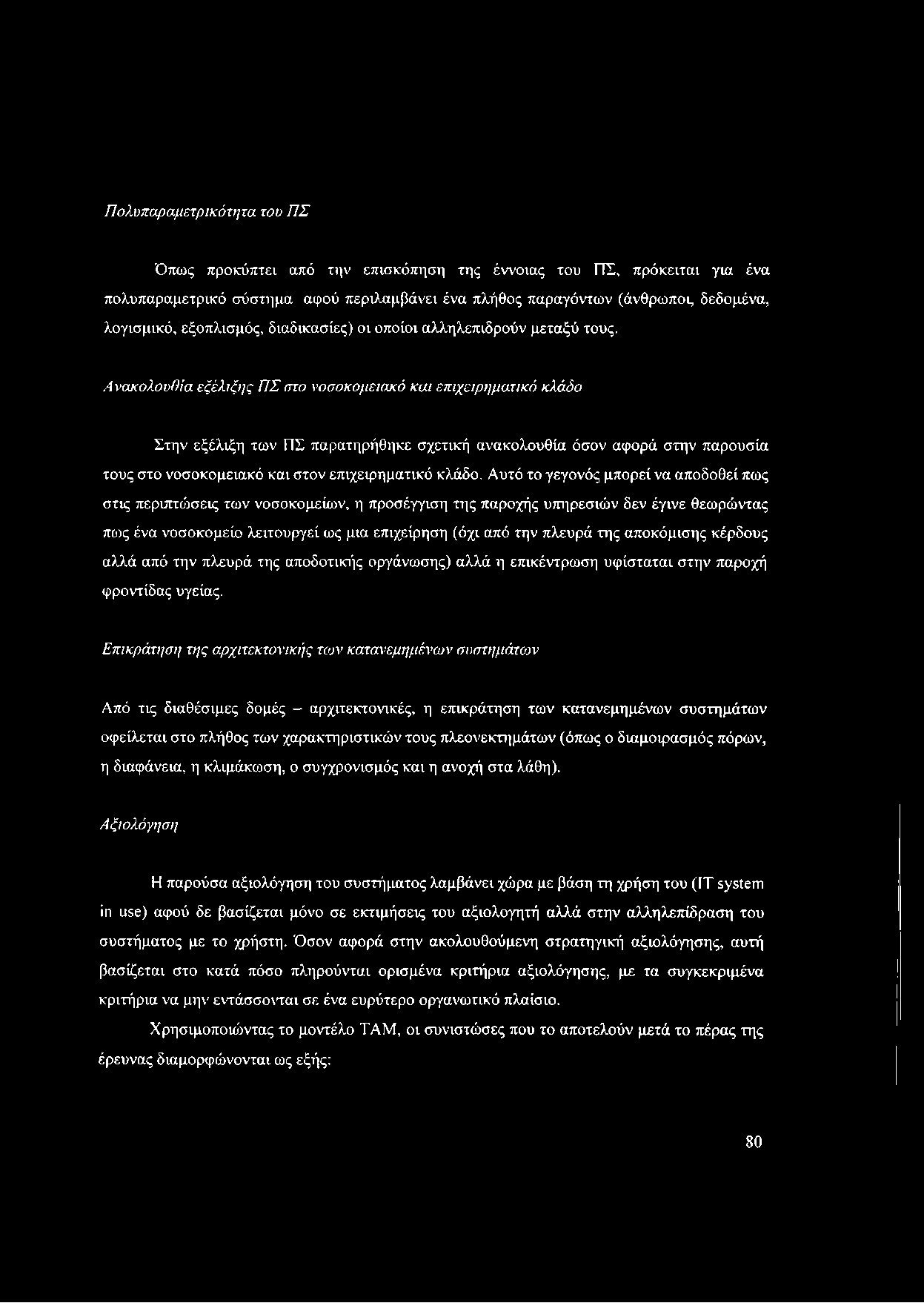 Πλυπαραμετρικότητα τυ Π Σ Όπως πρκύπτει από την επισκόπηση της έννιας τυ ΠΣ, πρόκειται για ένα πλυπαραμετρικό σύστημα αφύ περιλαμβάνει ένα πλήθς παραγόντων (άνθρωπι, δεδμένα, λγισμικό, εξπλισμός,