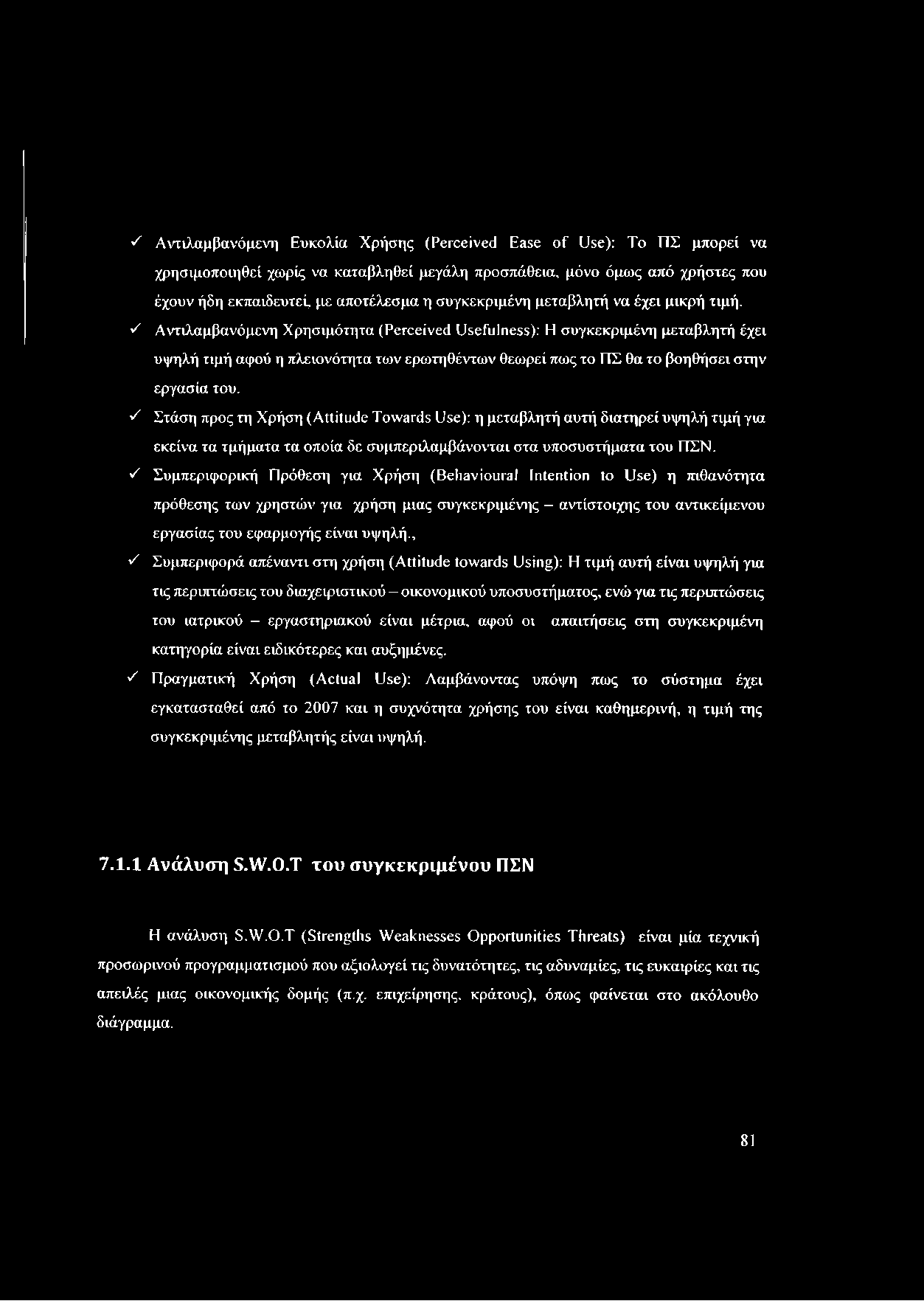 S Αναλαμβανόμενη Ευκλία Χρήσης (Perceived Ease o f Use): To ΠΣ μπρεί να χρησιμπιηθεί χωρίς να καταβληθεί μεγάλη πρσπάθεια, μόν όμως από χρήστες πυ έχυν ήδη εκπαιδευτεί, με απτέλεσμα η συγκεκριμένη