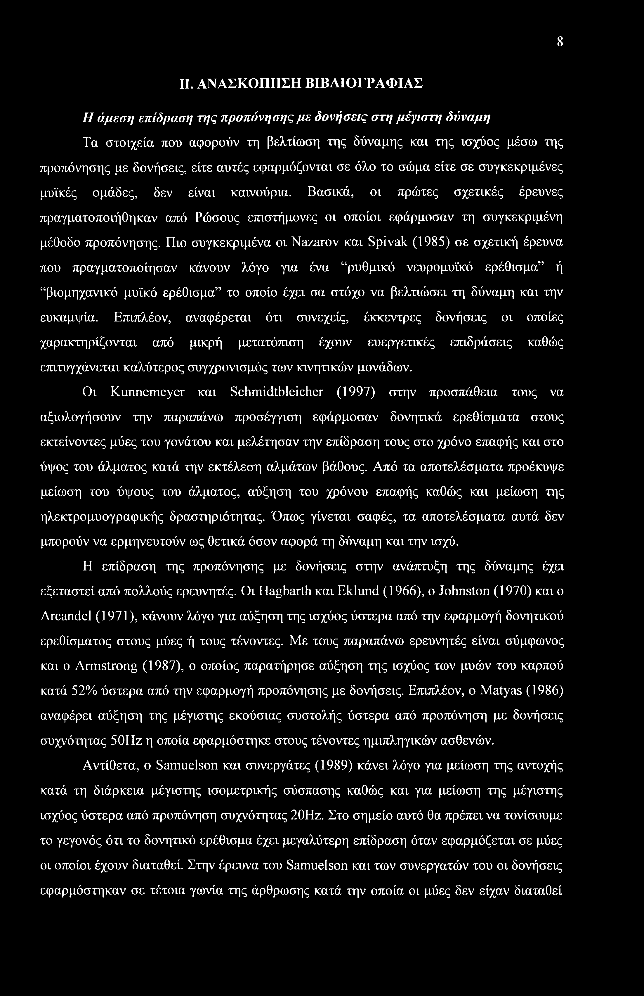 8 II. ΑΝΑΣΚΟΠΗΣΗ ΒΙΒΛΙΟΓΡΑΦΙΑΣ Η άμεση επίδραση της προπόνησης με δονήσεις στη μέγιστη δύναμη Τα στοιχεία που αφορούν τη βελτίωση της δύναμης και της ισχύος μέσω της προπόνησης με δονήσεις, είτε