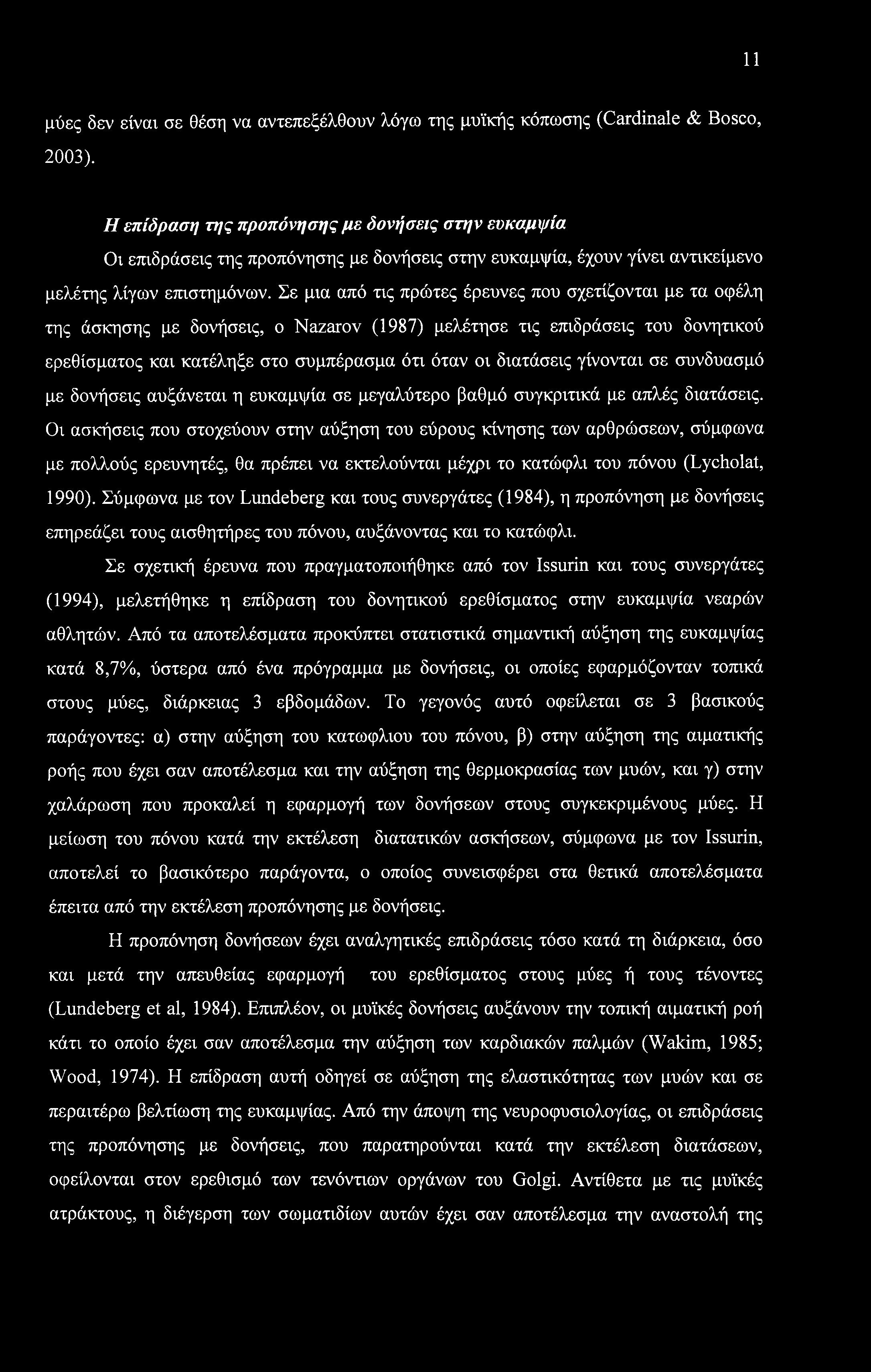 11 μύες δεν είναι σε θέση να αντεπεξέλθουν λόγω της μυϊκής κόπωσης (Cardinale & Bosco, 2003).