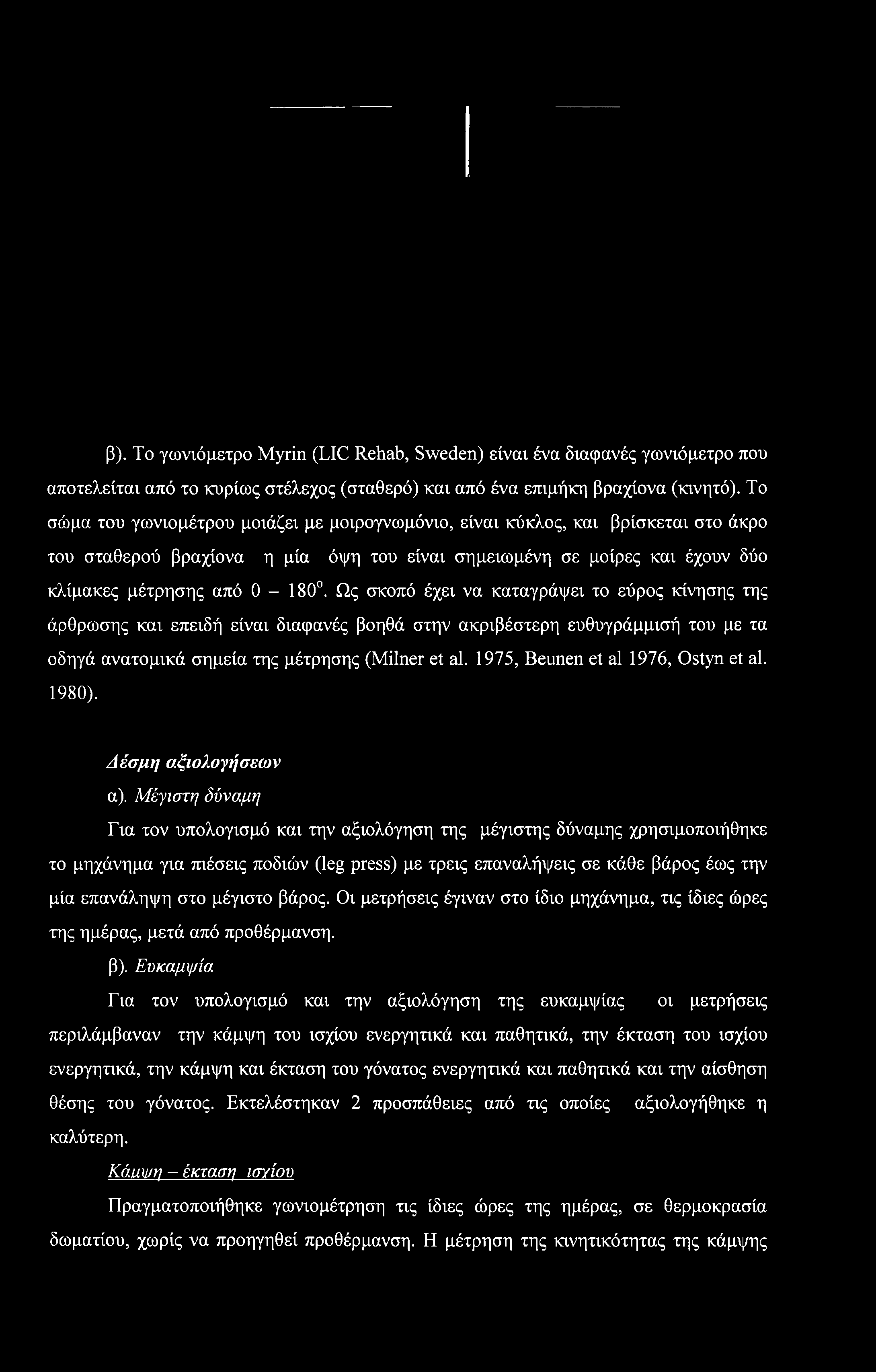 β). Το γωνιόμετρο Myrin (LIC Rehab, Sweden) είναι ένα διαφανές γωνιόμετρο που αποτελείται από το κυρίως στέλεχος (σταθερό) και από ένα επιμήκη βραχίονα (κινητό).