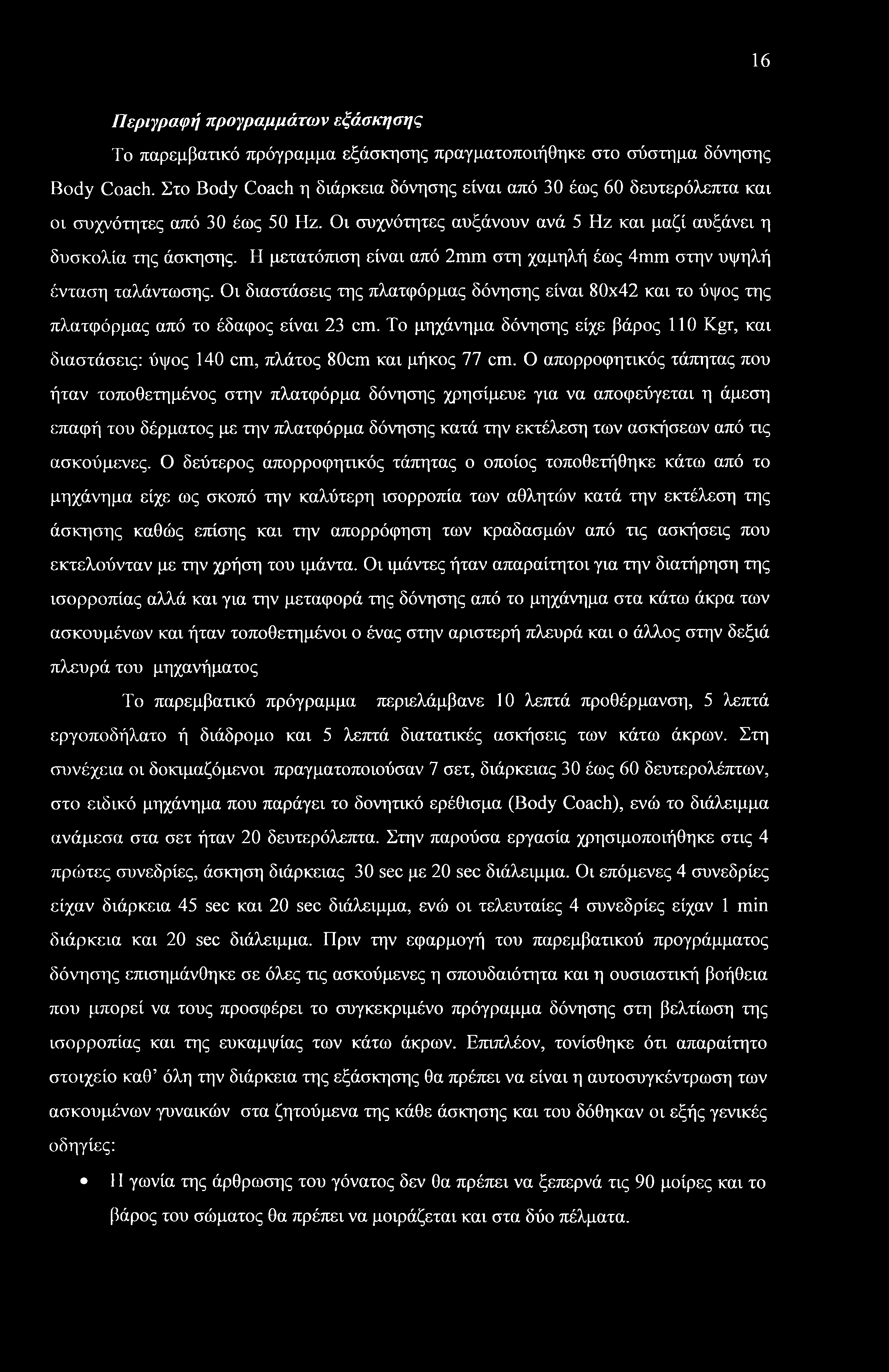 16 Περιγραφή προγραμμάτων εξάσκησης Το παρεμβατικό πρόγραμμα εξάσκησης πραγματοποιήθηκε στο σύστημα δόνησης Body Coach.