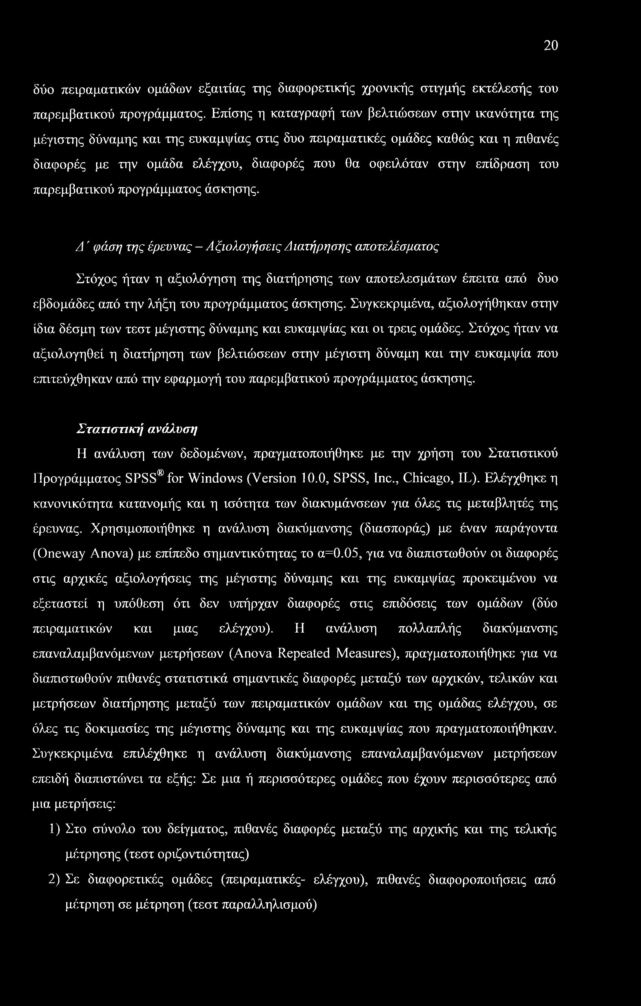 20 δύο πειραματικών ομάδων εξαιτίας της διαφορετικής χρονικής στιγμής εκτέλεσής του παρεμβατικού προγράμματος.