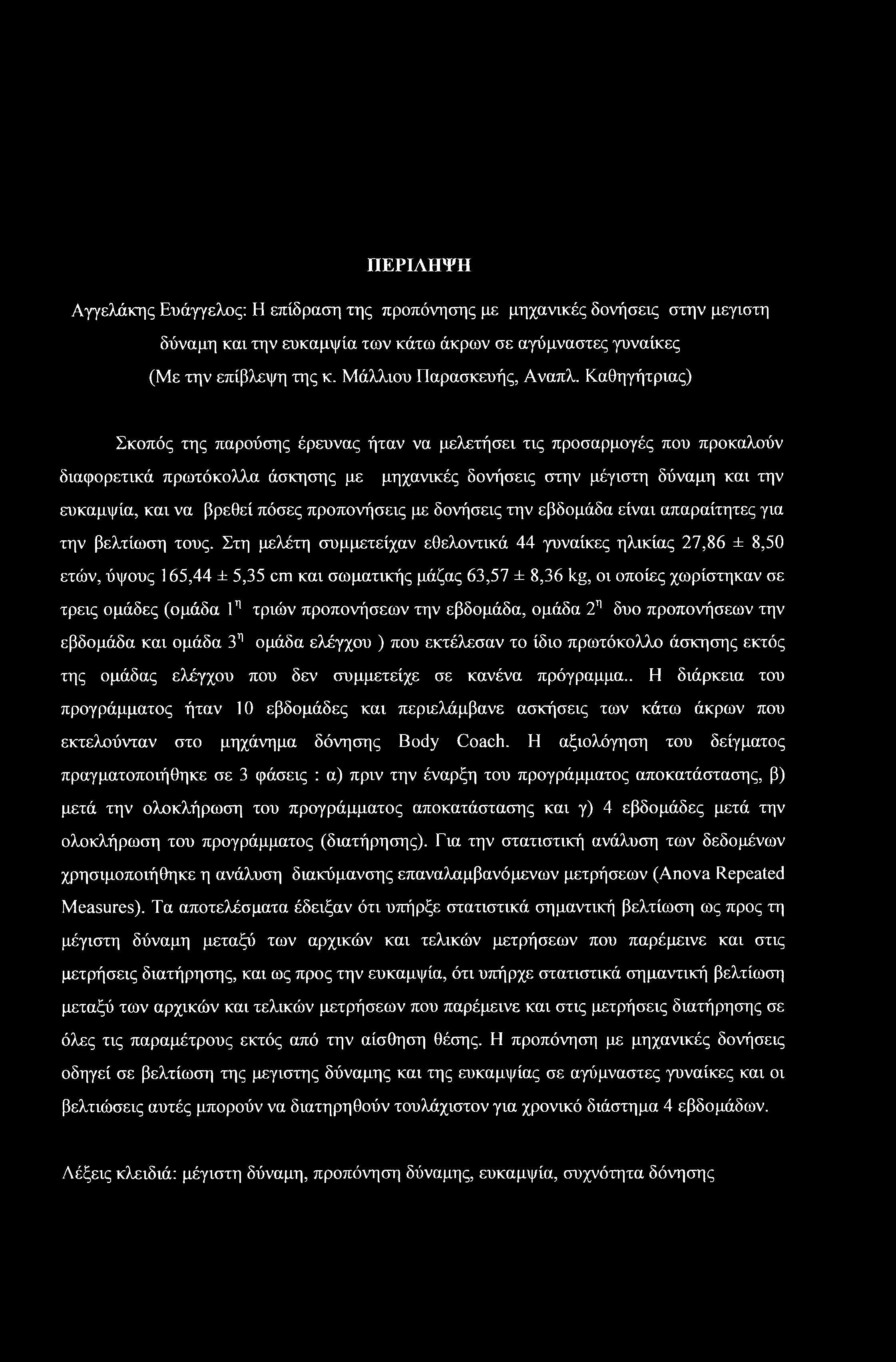 ΠΕΡΙΛΗΨΗ Αγγελάκης Ευάγγελος: Η επίδραση της προπόνησης με μηχανικές δονήσεις στην μεγίστη δύναμη και την ευκαμψία των κάτω άκρων σε αγύμναστες γυναίκες (Με την επίβλεψη της κ.