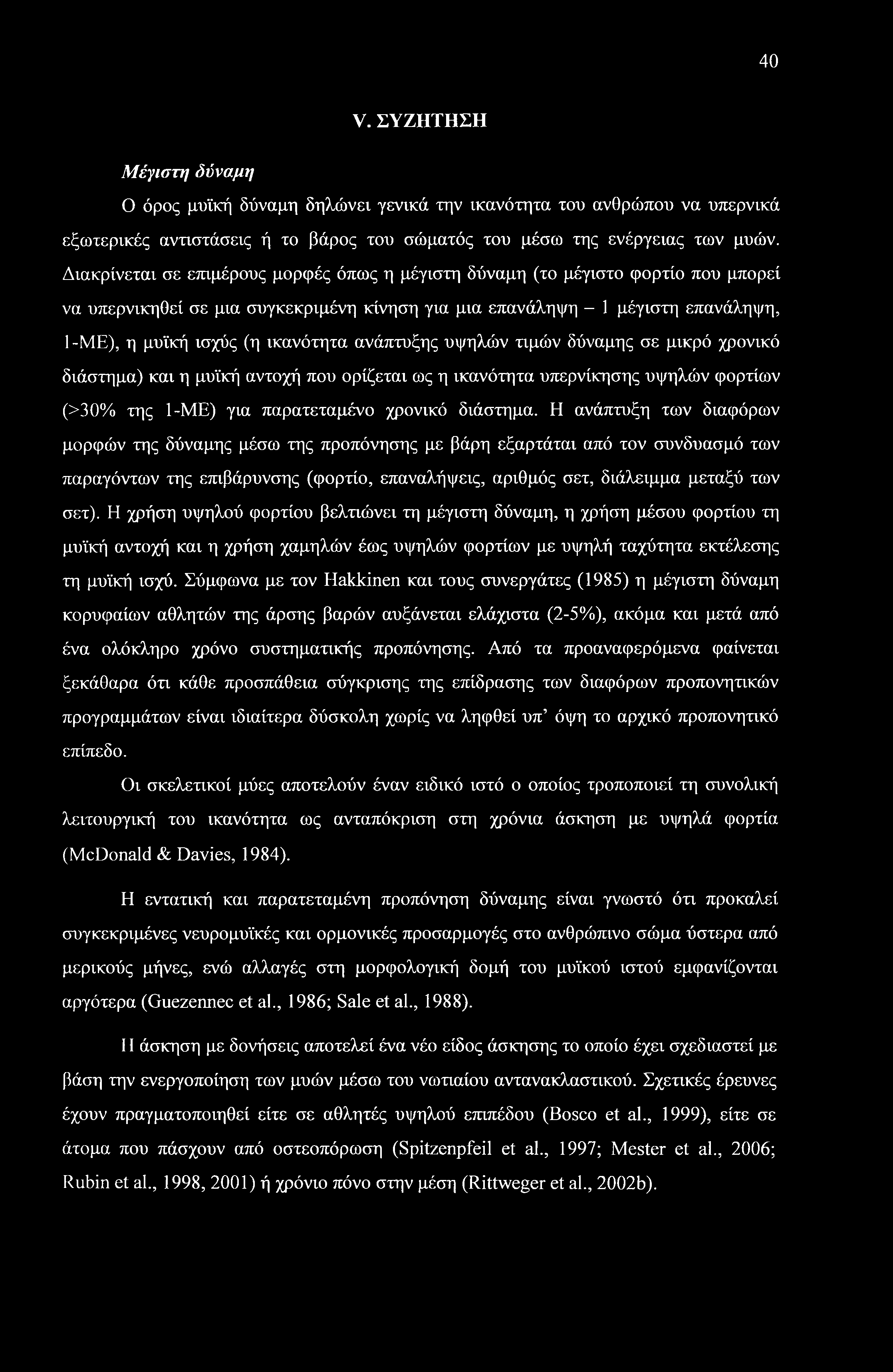 40 V. ΣΥΖΗΤΗΣΗ Μέγιστη δύναμη Ο όρος μυϊκή δύναμη δηλώνει γενικά την ικανότητα του ανθρώπου να υπερνικά εξωτερικές αντιστάσεις ή το βάρος του σώματός του μέσω της ενέργειας των μυών.