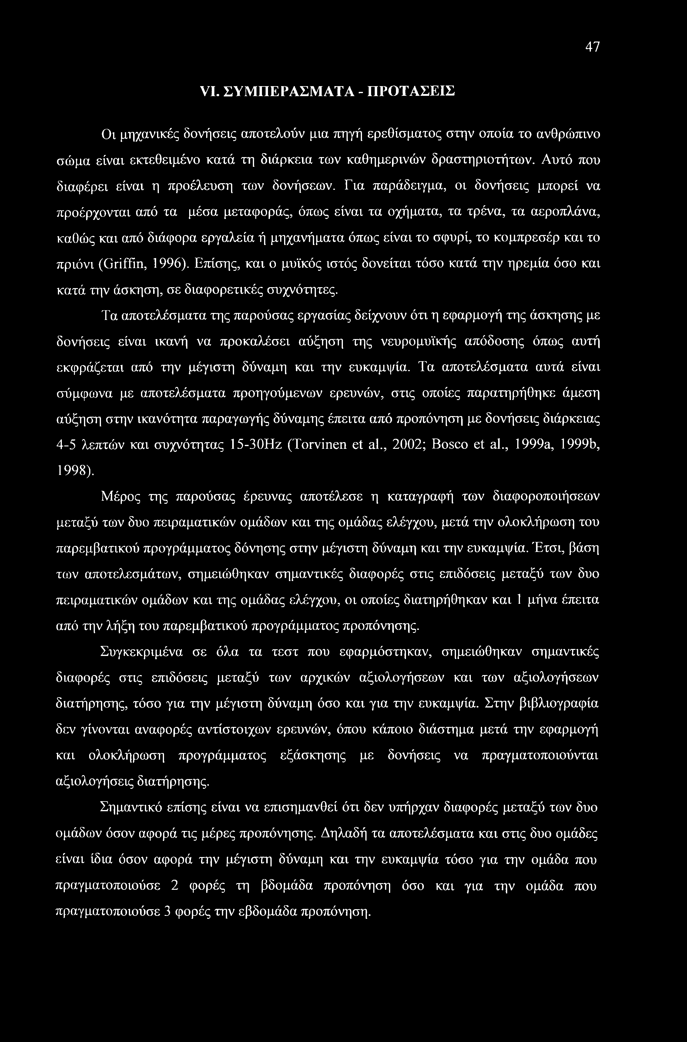 47 VI. ΣΥΜΠΕΡΑΣΜΑΤΑ - ΠΡΟΤΑΣΕΙΣ Οι μηχανικές δονήσεις αποτελούν μια πηγή ερεθίσματος στην οποία το ανθρώπινο σώμα είναι εκτεθειμένο κατά τη διάρκεια των καθημερινών δραστηριοτήτων.