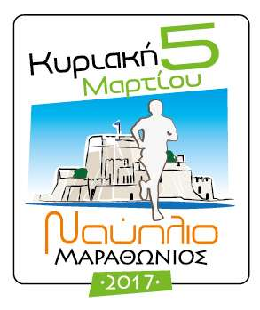 2017 Πρόσκληση Συμμετοχής 5 Μαρτίου 2017 4 ος Μαραθώνιος Ναυπλίου Αγώνες: Μαραθωνίου & Ημιμαραθωνίου Δρόμου 5 χλμ. και Αγώνας Δρόμου Κοινωνικής Προσφοράς 2,5 χλμ.