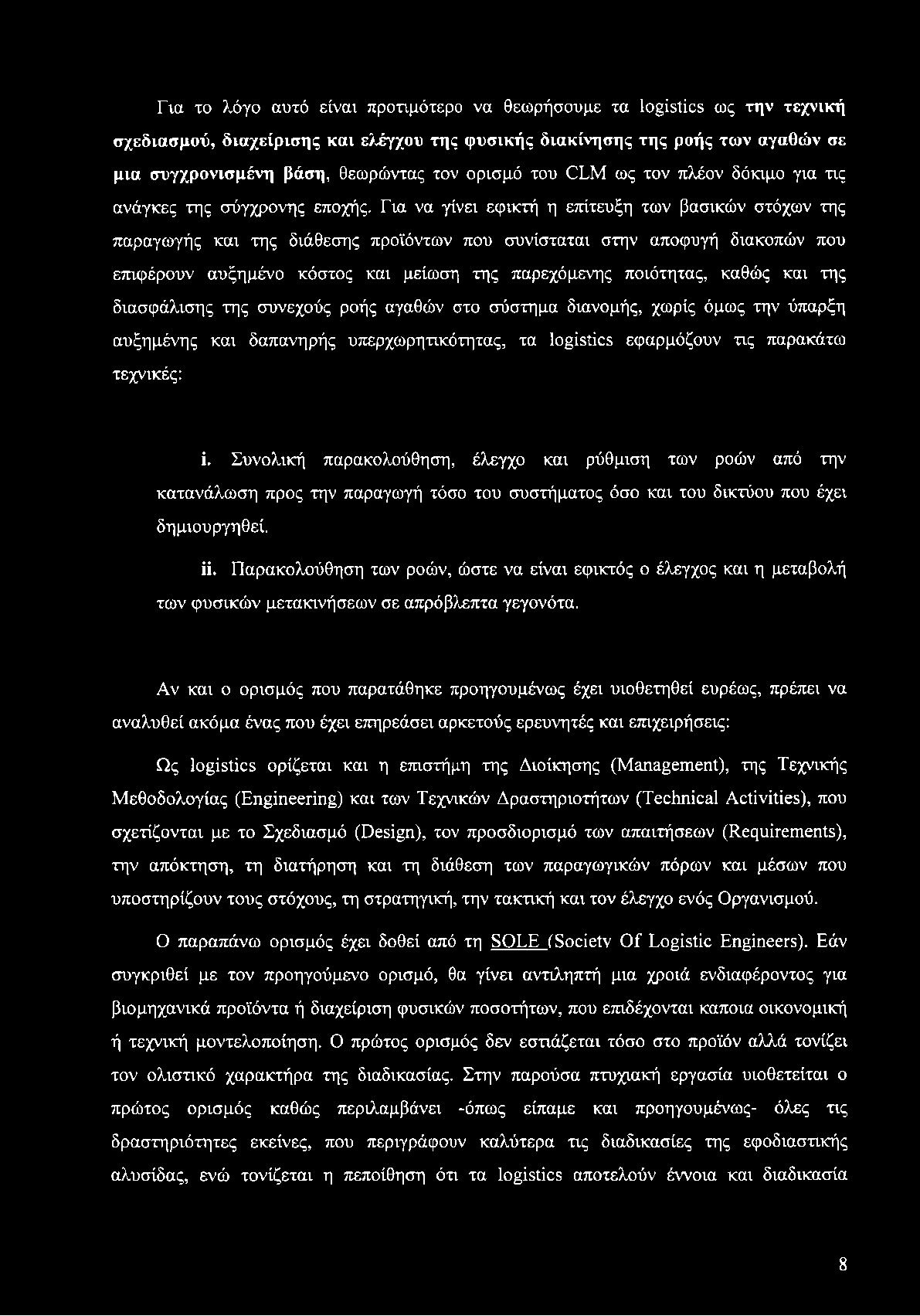 Για το λόγο αυτό είναι προτιμότερο να θεωρήσουμε τα logistics ως την τεχνική σχεδιασμού, διαχείρισης και ελέγχου της φυσικής διακίνησης της ροής των αγαθών σε μια συγχρονισμένη βάση, θεωρώντας τον