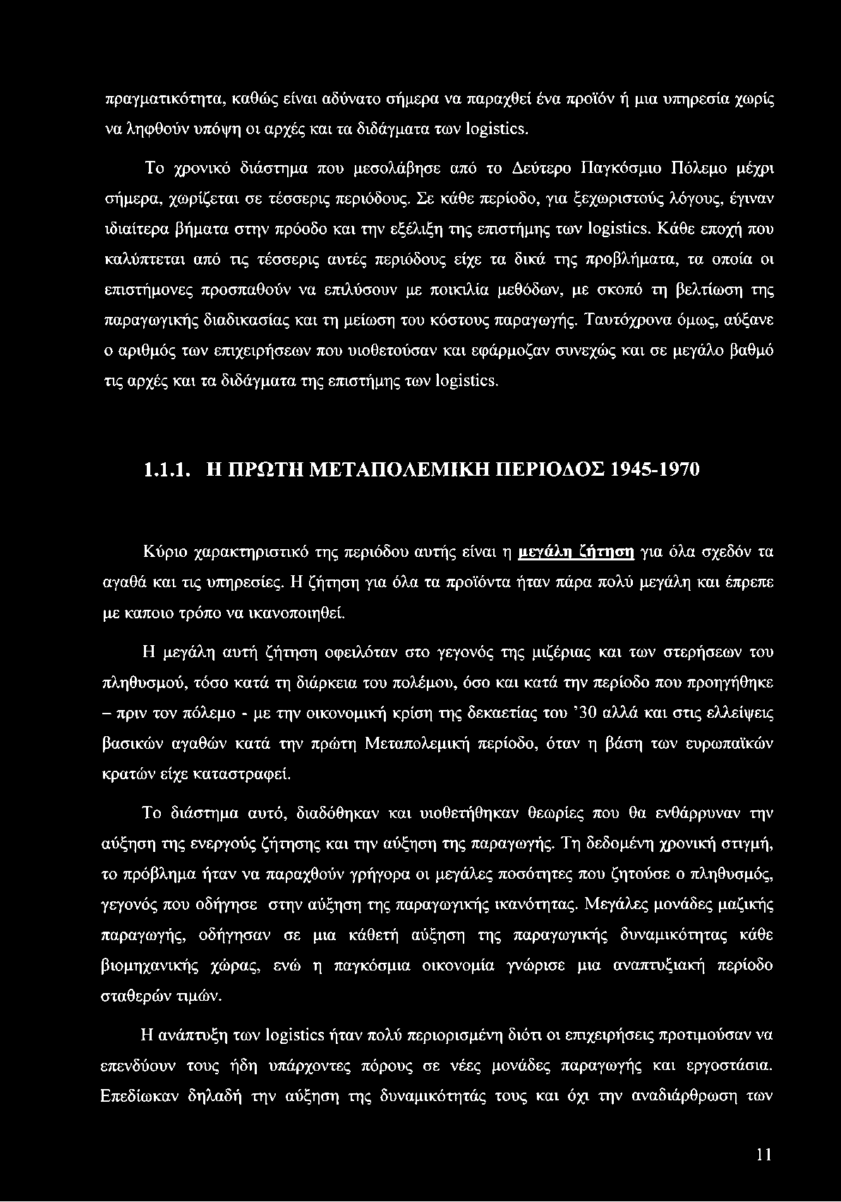 πραγματικότητα, καθώς είναι αδύνατο σήμερα να παραχθεί ένα προϊόν ή μια υπηρεσία χωρίς να ληφθούν υπόψη οι αρχές και τα διδάγματα των logistics.