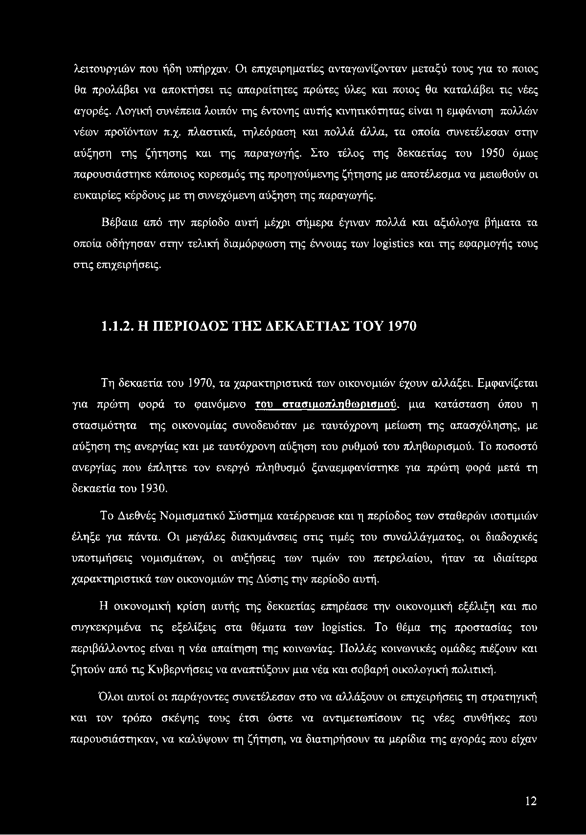 λειτουργιών που ήδη υπήρχαν. Οι επιχειρηματίες ανταγωνίζονταν μεταξύ τους για το ποιος θα προλάβει να αποκτήσει τις απαραίτητες πρώτες ύλες και ποιος θα καταλάβει τις νέες αγορές.