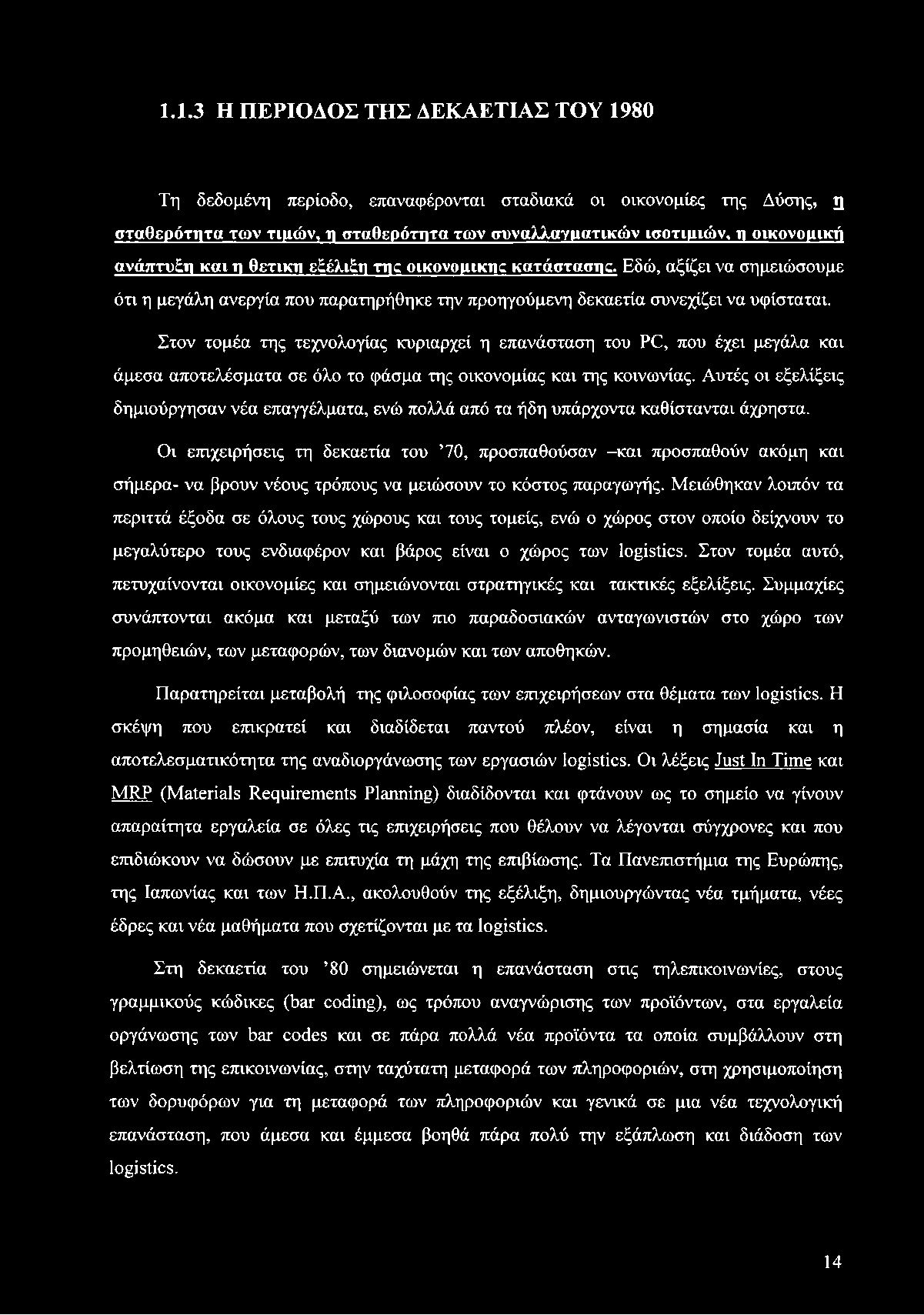 1.1.3 Η ΠΕΡΙΟΔΟΣ ΤΗΣ ΔΕΚΑΕΤΙΑΣ ΤΟΥ 1980 Τη δεδομένη περίοδο, επαναφέρονται σταδιακά οι οικονομίες της Δύσης, η σταθερότητα των τιμάν, η σταθερότητα των συναλλαγματικών ισοτιμιών, η οικονομική