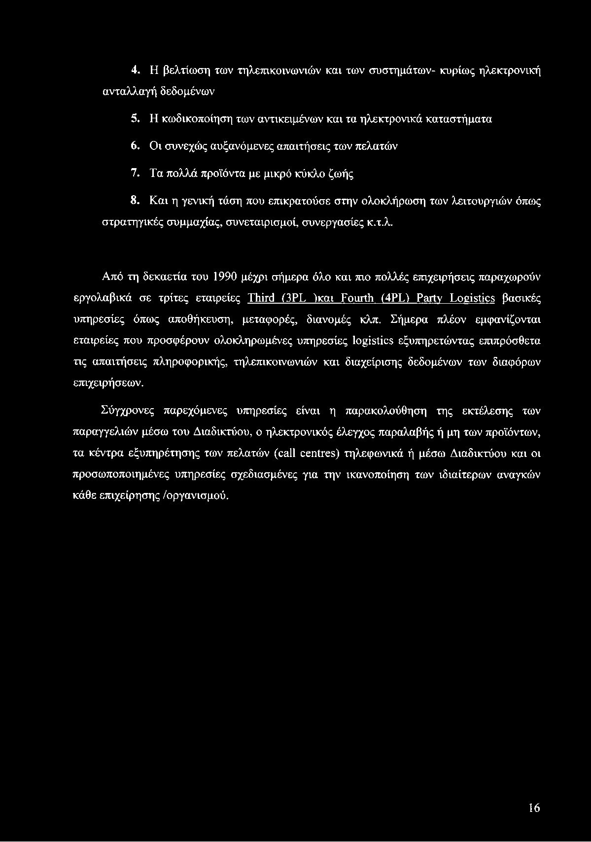 4. Η βελτίωση των τηλεπικοινωνιών και των συστημάτων- κυρίως ηλεκτρονική ανταλλαγή δεδομένων 5. Η κωδικοποίηση των αντικειμένων και τα ηλεκτρονικά καταστήματα 6.