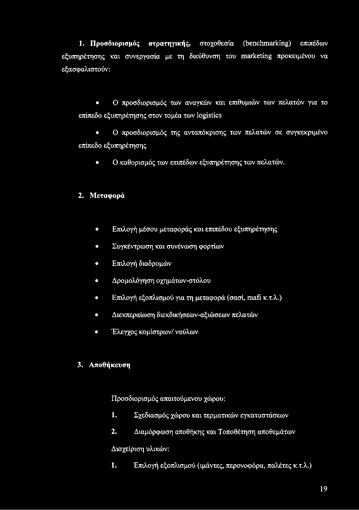 1. Προσδιορισμός στρατηγικής, στοχοθεσία (benchmarking) επιπέδων εξυπηρέτησης και συνεργασία με τη διεύθυνση του marketing προκειμένου να εξασφαλιστούν: Ο προσδιορισμός των αναγκών και επιθυμιών των