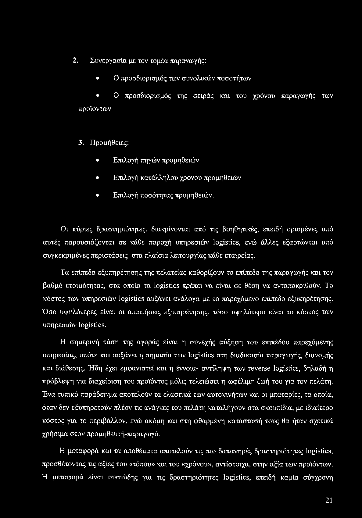 2. Συνεργασία με τον τομέα παραγωγής: Ο προσδιορισμός των συνολικών ποσοτήτων Ο προσδιορισμός της σειράς και του χρόνου παραγωγής των προϊόντων 3.