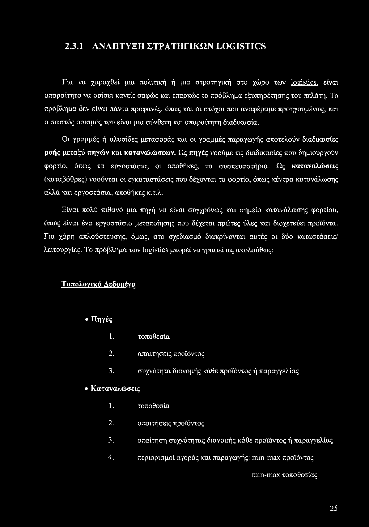 2.3.1 ΑΝΑΠΤΥΞΗ ΣΤΡΑΤΗΓΙΚΩΝ LOGISTICS Για να χαραχθεί μια πολιτική ή μια στρατηγική στο χώρο των logistics, είναι απαραίτητο να ορίσει κανείς σαφώς και επαρκώς το πρόβλημα εξυπηρέτησης του πελάτη.