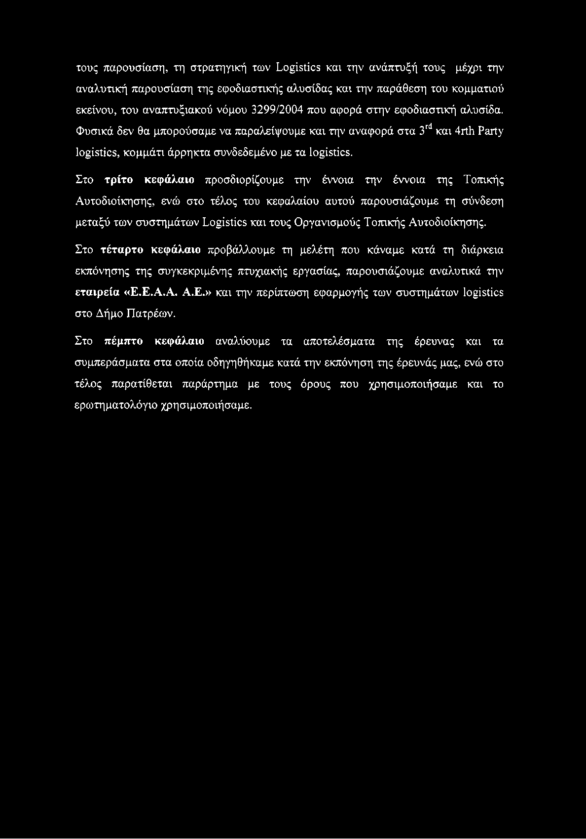 τους παρουσίαση, τη στρατηγική των Logistics και την ανάπτυξή τους μέχρι την αναλυτική παρουσίαση της εφοδιαστικής αλυσίδας και την παράθεση του κομματιού εκείνου, του αναπτυξιακού νόμου 3299/2004