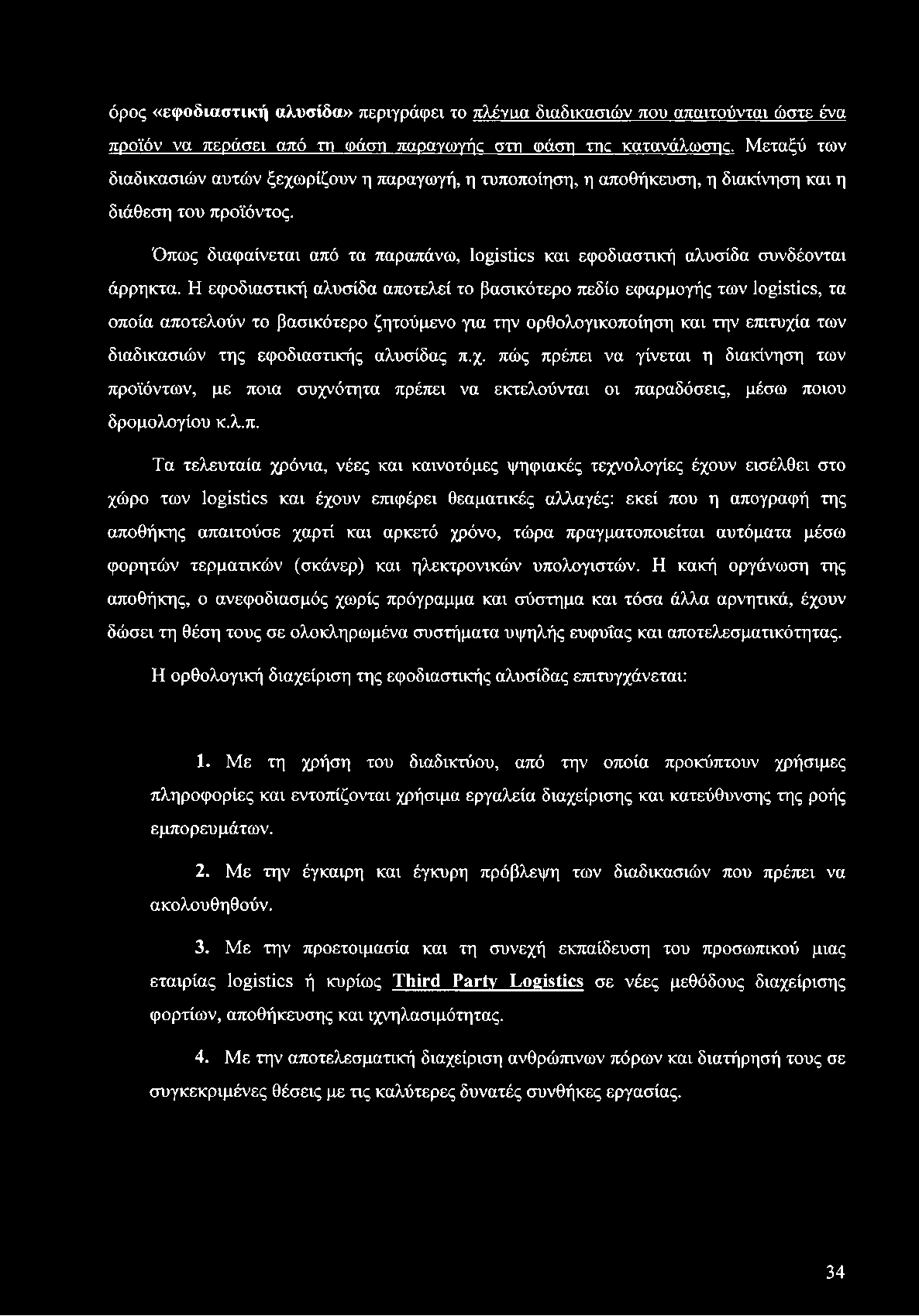 όρος «εφοδιαστική αλυσίδα» περιγράφει το πλέγυ,α διαδικασιών που απαιτούνται ώστε ένα προϊόν να περάσει από τη φάση παραγωγής στη φάση της κατανάλωσης.