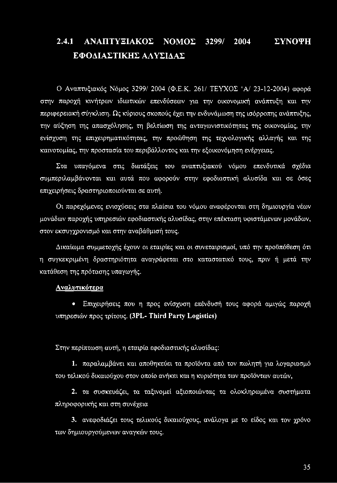 2.4.1 ΑΝΑΠΤΥΞΙΑΚΟΣ ΝΟΜΟΣ 3299/ 2004 ΣΥΝΟΨΗ ΕΦΟΔΙΑΣΤΙΚΗΣ ΑΛΥΣΙΔΑΣ Ο Αναπτυξιακός Νόμος 3299/ 2004 (Φ.Ε.Κ. 261/ ΤΕΥΧΟΣ Α/ 23-12-2004) αφορά στην παροχή κινήτρων ιδιωτικών επενδύσεων για την οικονομική ανάπτυξη και την περιφερειακή σύγκλιση.