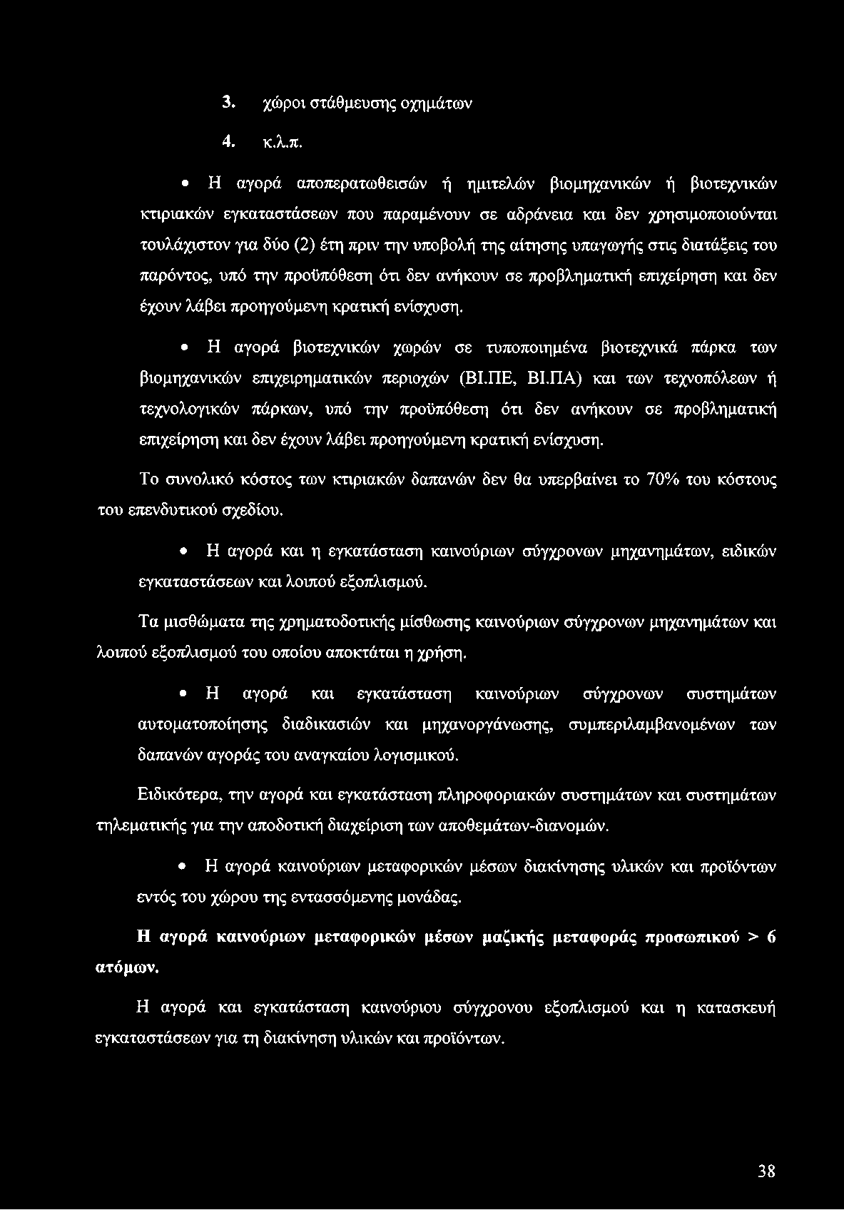 3. χώροι στάθμευσης οχημάτων 4. κ.λ.π.