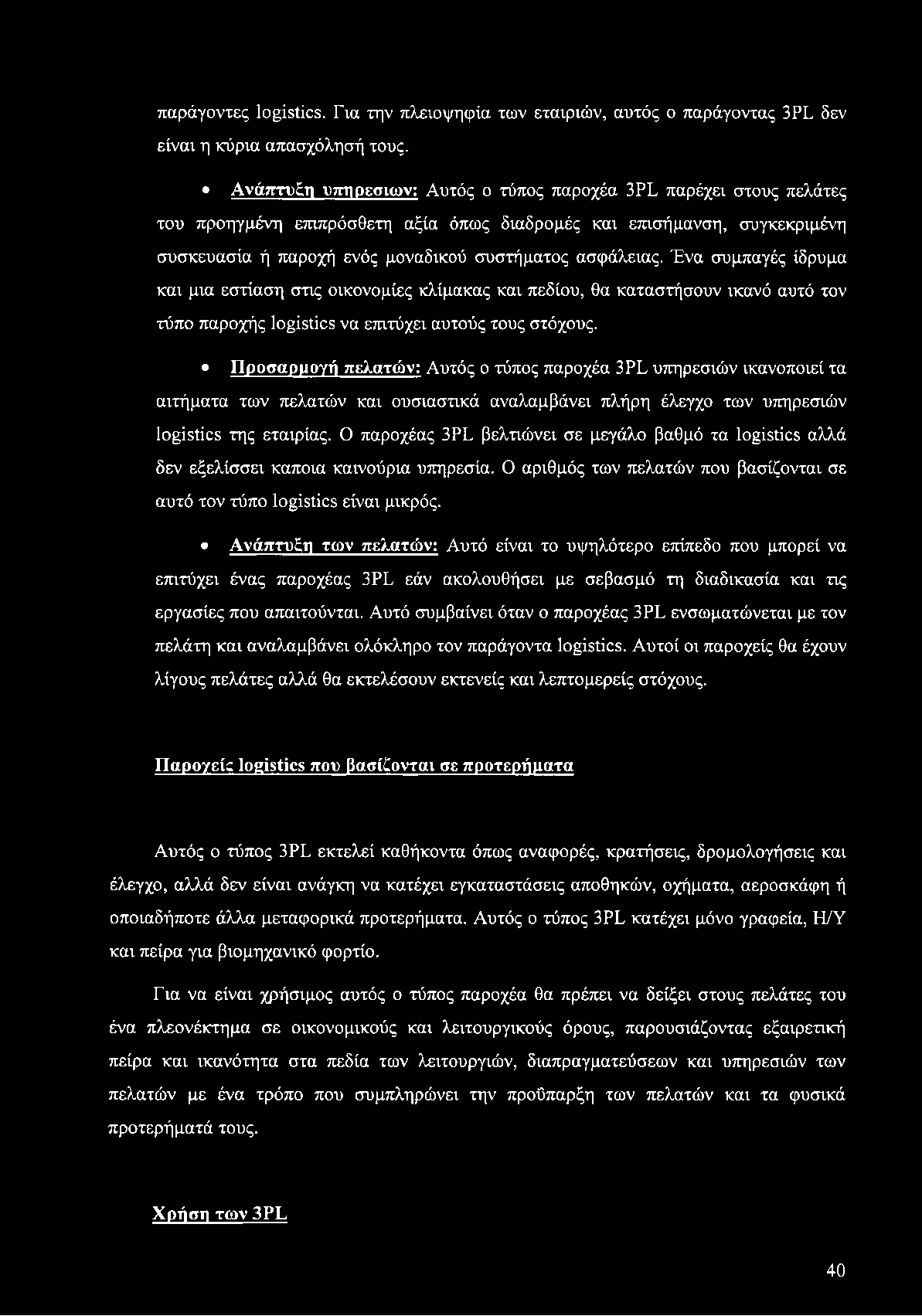 παράγοντες logistics. Για την πλειοψηφία των εταιριών, αυτός ο παράγοντας 3PL δεν είναι η κύρια απασχόλησή τους.