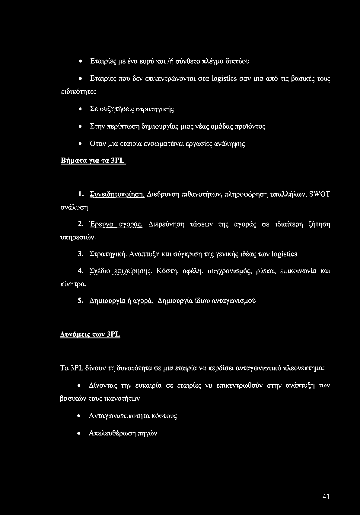 Εταιρίες με ένα ευρύ και /ή σύνθετο πλέγμα δικτύου Εταιρίες που δεν επικεντρώνονται στα logistics σαν μια από τις βασικές τους ειδικότητες Σε συζητήσεις στρατηγικής Στην περίπτωση δημιουργίας μιας