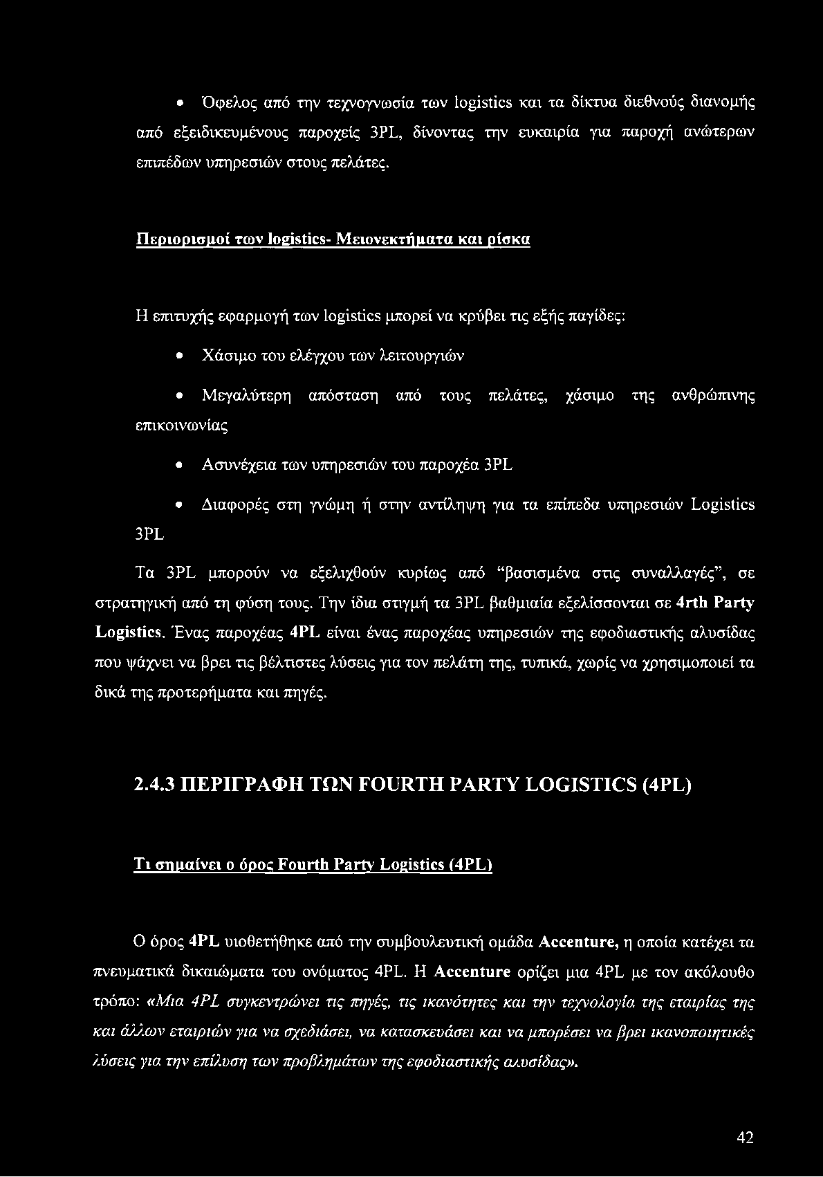 Όφελος από την τεχνογνωσία των logistics και τα δίκτυα διεθνούς διανομής από εξειδικευμένους παροχείς 3PL, δίνοντας την ευκαιρία για παροχή ανώτερων επιπέδων υπηρεσιών στους πελάτες.