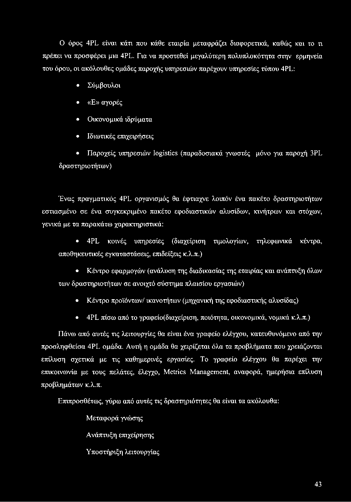 Ο όρος 4PL είναι κάτι που κάθε εταιρία μεταφράζει διαφορετικά, καθώς και το τι πρέπει να προσφέρει μια 4PL.