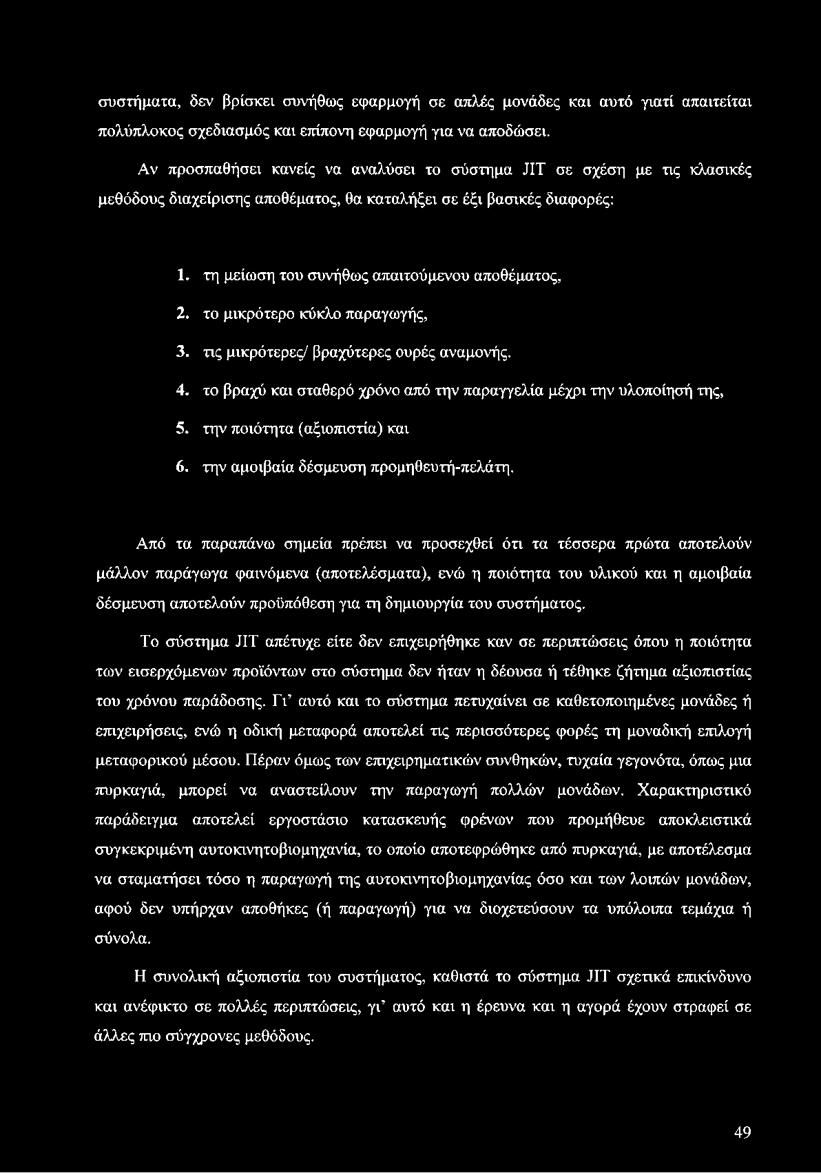 συστήματα, δεν βρίσκει συνήθως εφαρμογή σε απλές μονάδες και αυτό γιατί απαιτείται πολύπλοκος σχεδιασμός και επίπονη εφαρμογή για να αποδώσει.