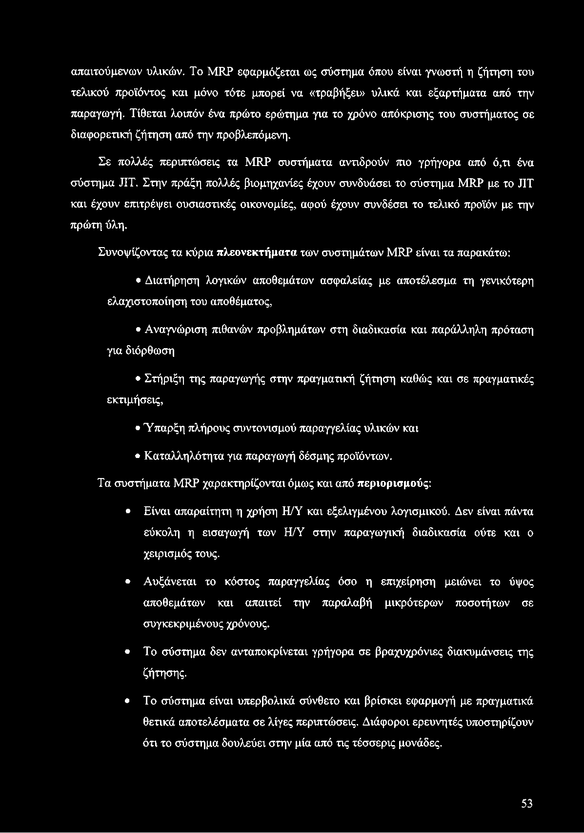 απαιτούμενών υλικών. Το MRP εφαρμόζεται ως σύστημα όπου είναι γνωστή η ζήτηση του τελικού προϊόντος και μόνο τότε μπορεί να «τραβήξει» υλικά και εξαρτήματα από την παραγωγή.