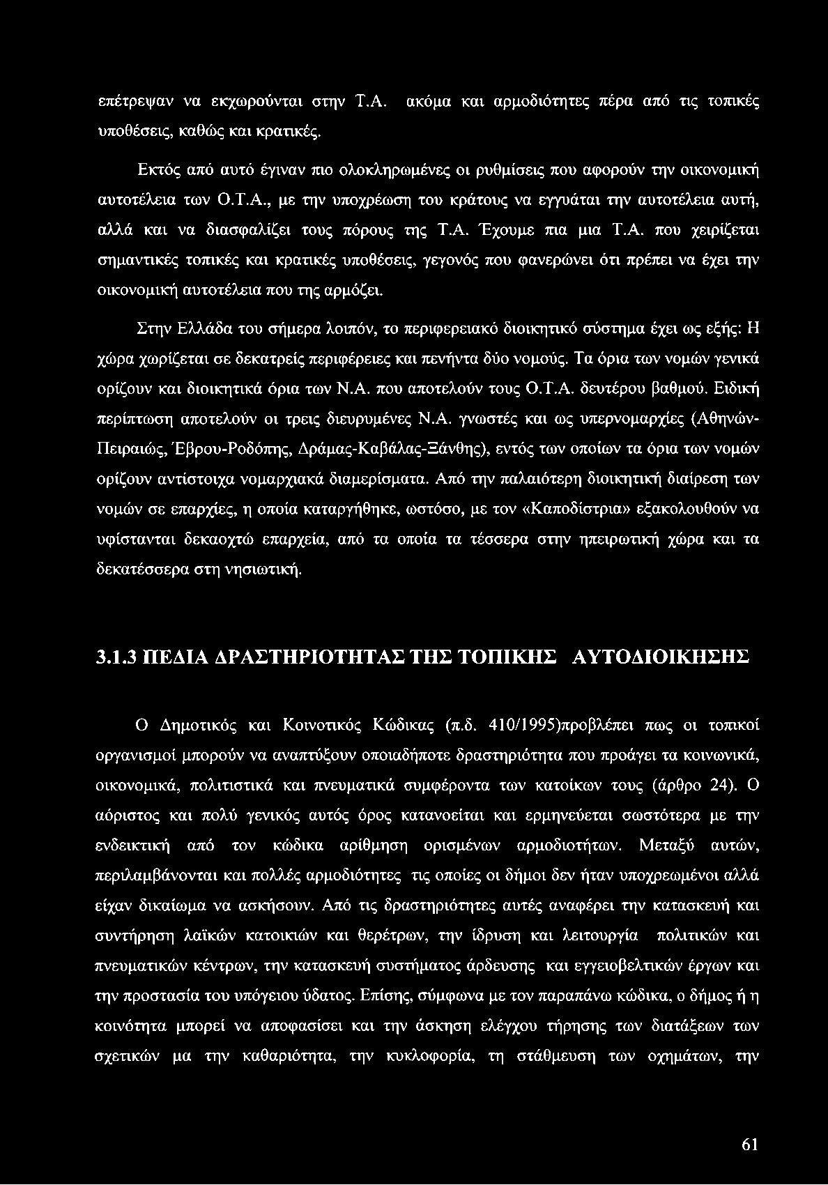 επέτρεψαν να εκχωρούνται στην Τ.Α. υποθέσεις, καθώς και κρατικές.