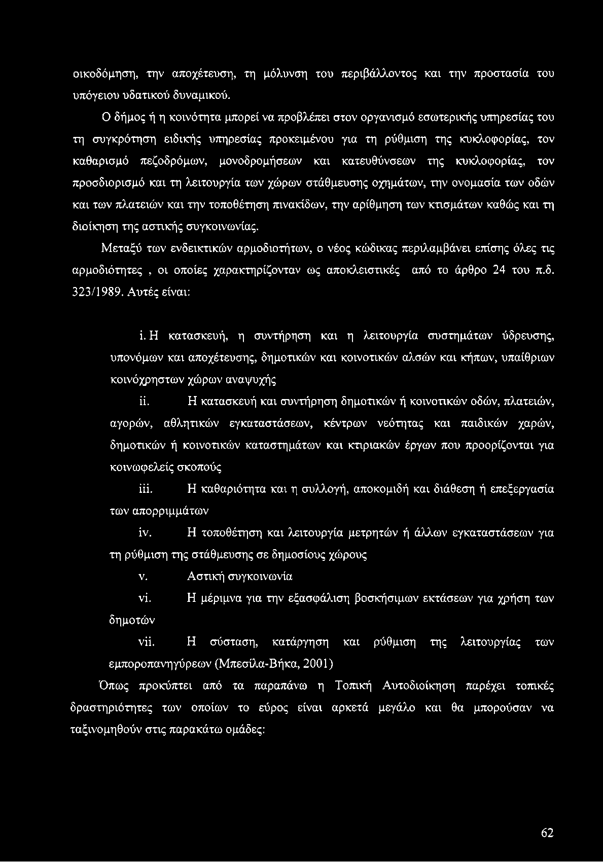 οικοδόμηση, την αποχέτευση, τη μόλυνση του περιβάλλοντος και την προστασία του υπόγειου υδατικού δυναμικού.