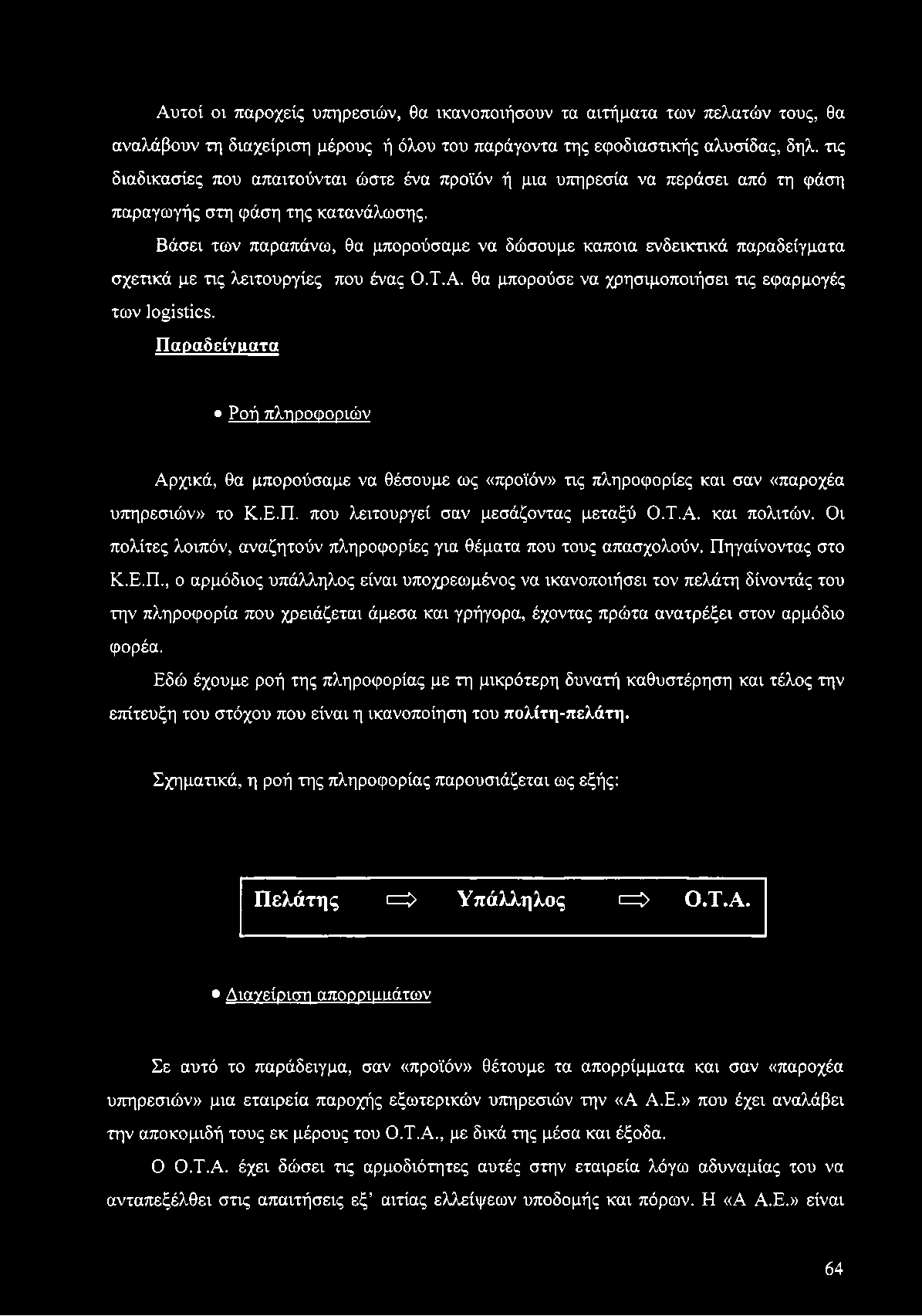 Αυτοί οι παροχείς υπηρεσιών, θα ικανοποιήσουν τα αιτήματα των πελατών τους, θα αναλάβουν τη διαχείριση μέρους ή όλου του παράγοντα της εφοδιαστικής αλυσίδας, δηλ.